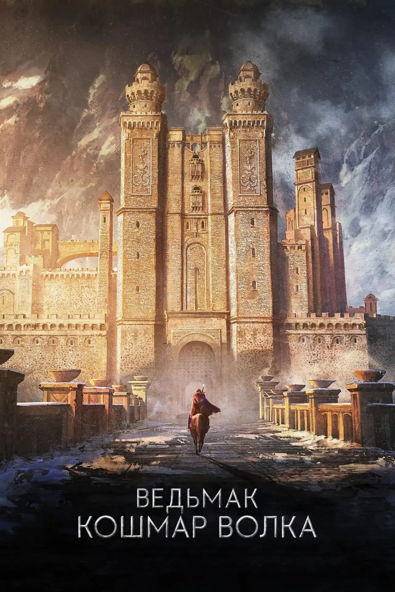 Постер к фильму "Ведьмак. Кошмар Волка"