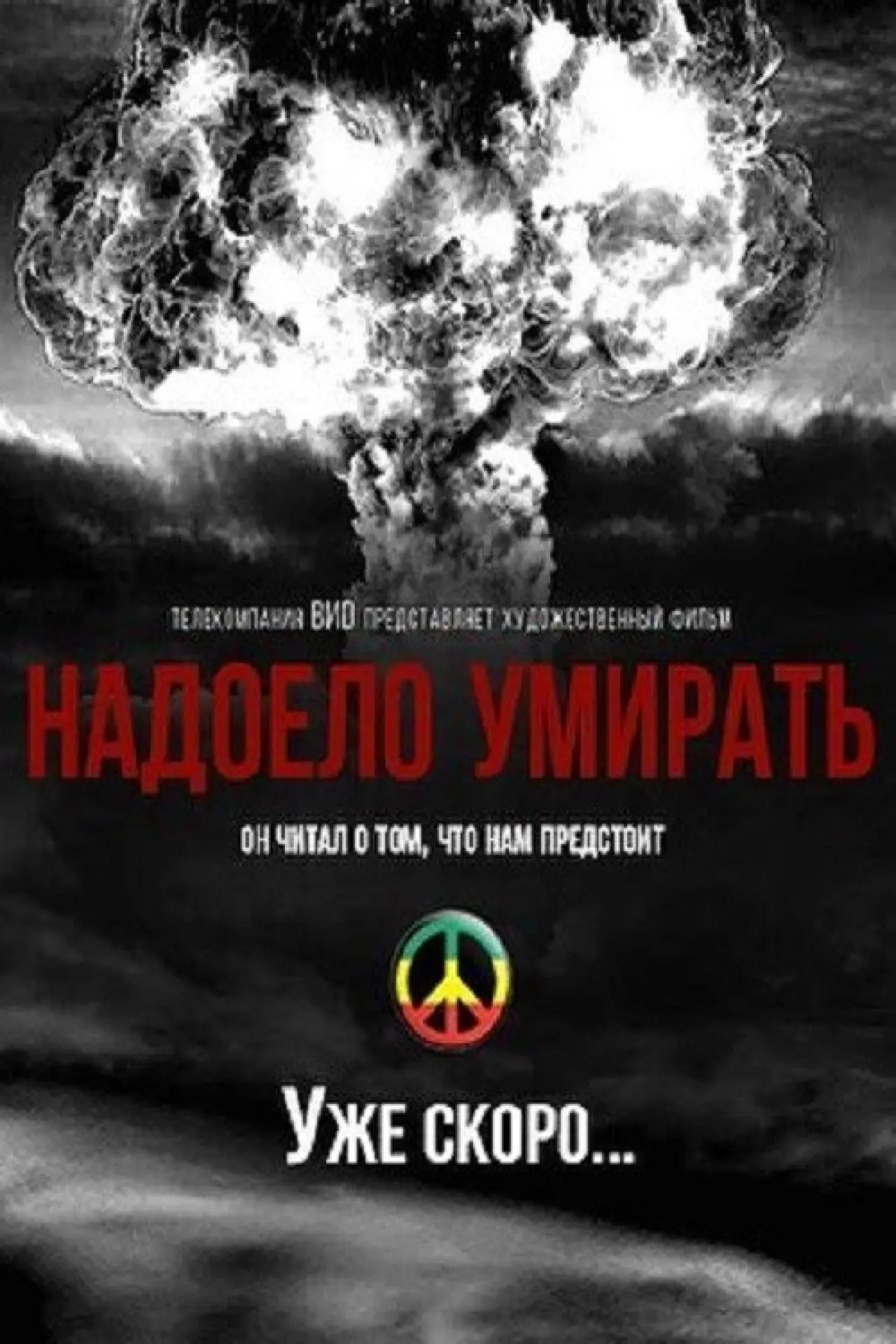 Постер к фильму "Надоело умирать"