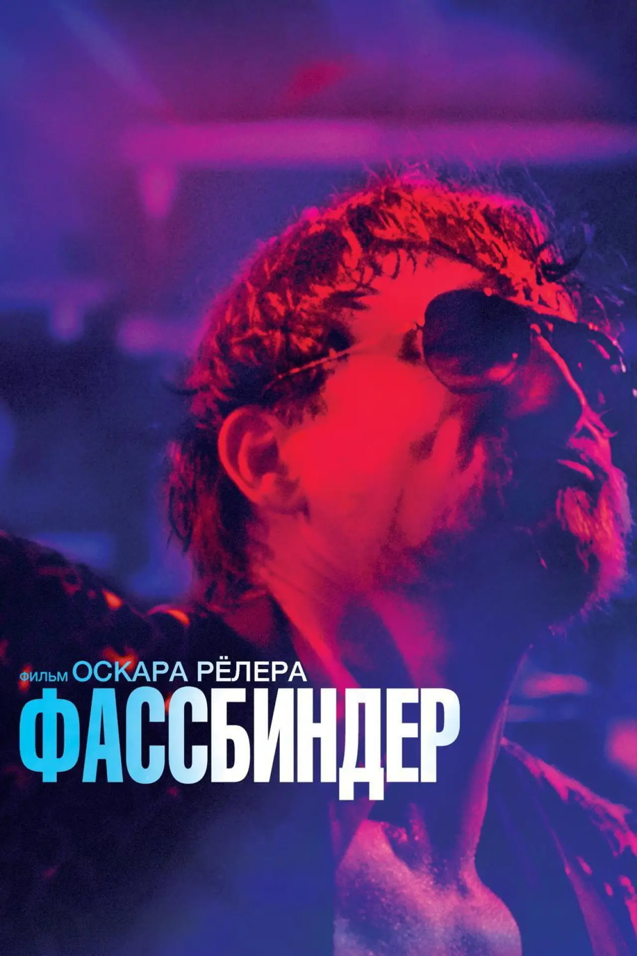Постер к фильму "Фассбиндер"