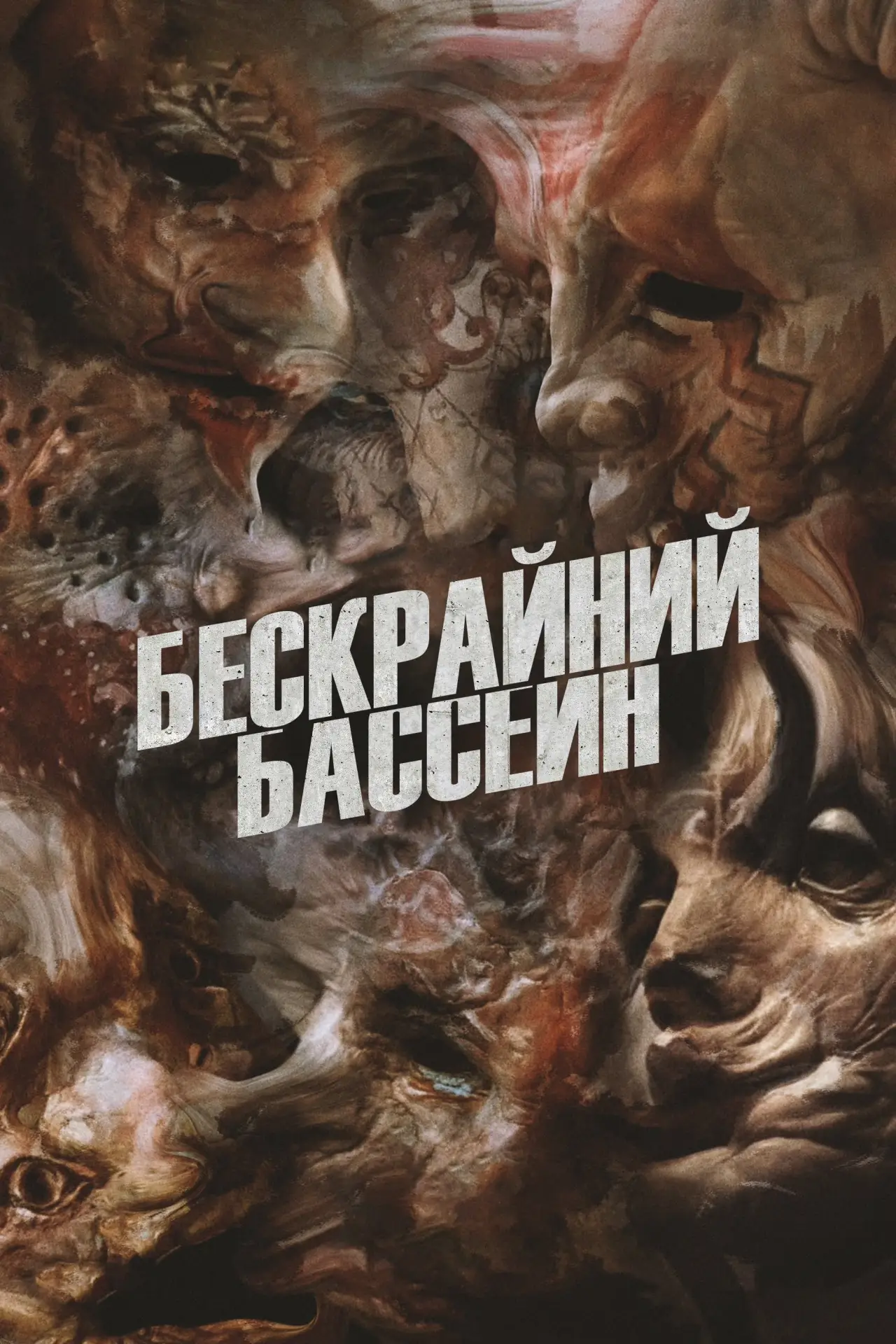 Постер к фильму "Бескрайний бассейн"