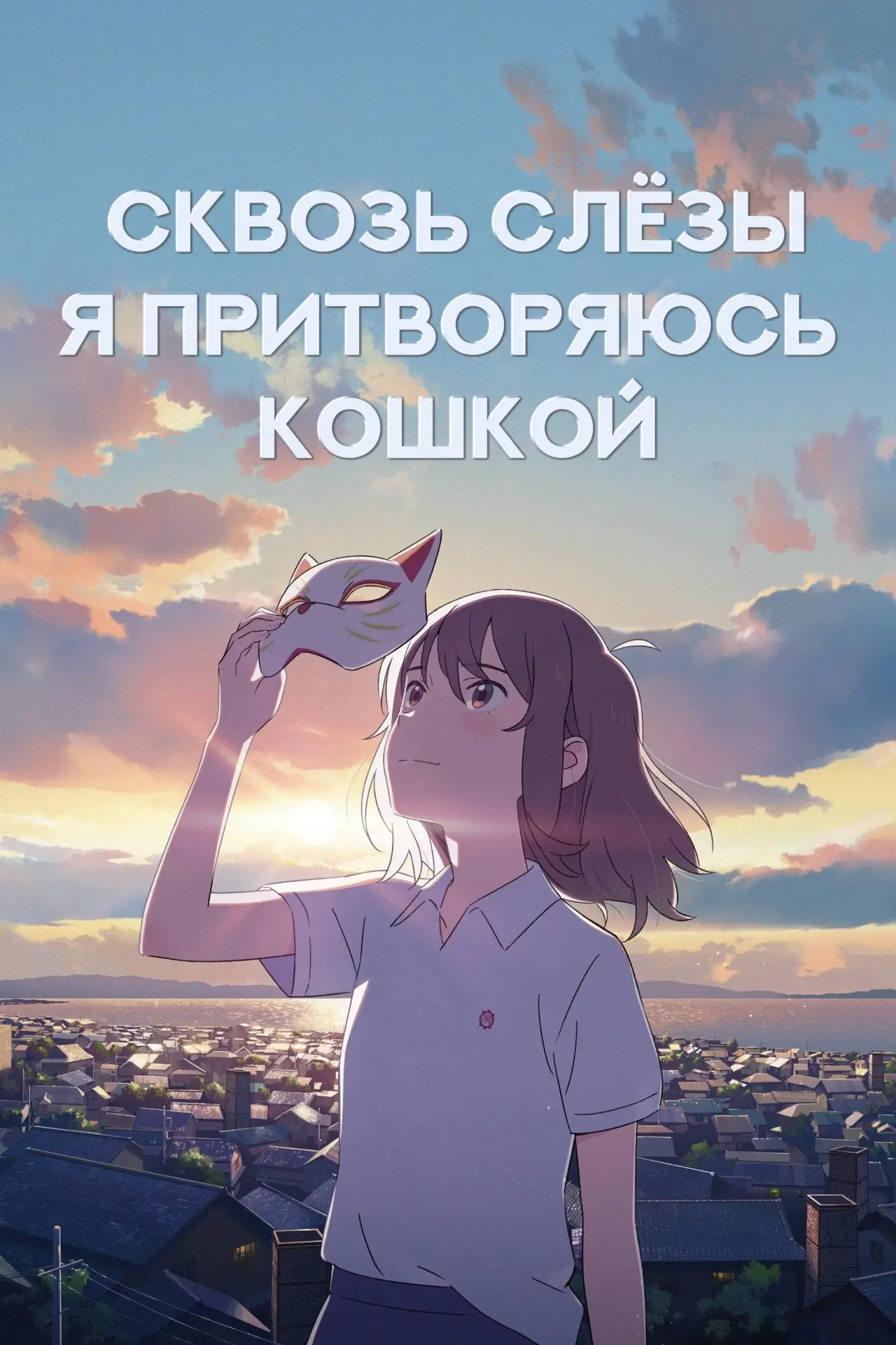 Постер к фильму "Для тебя я стану кошкой"