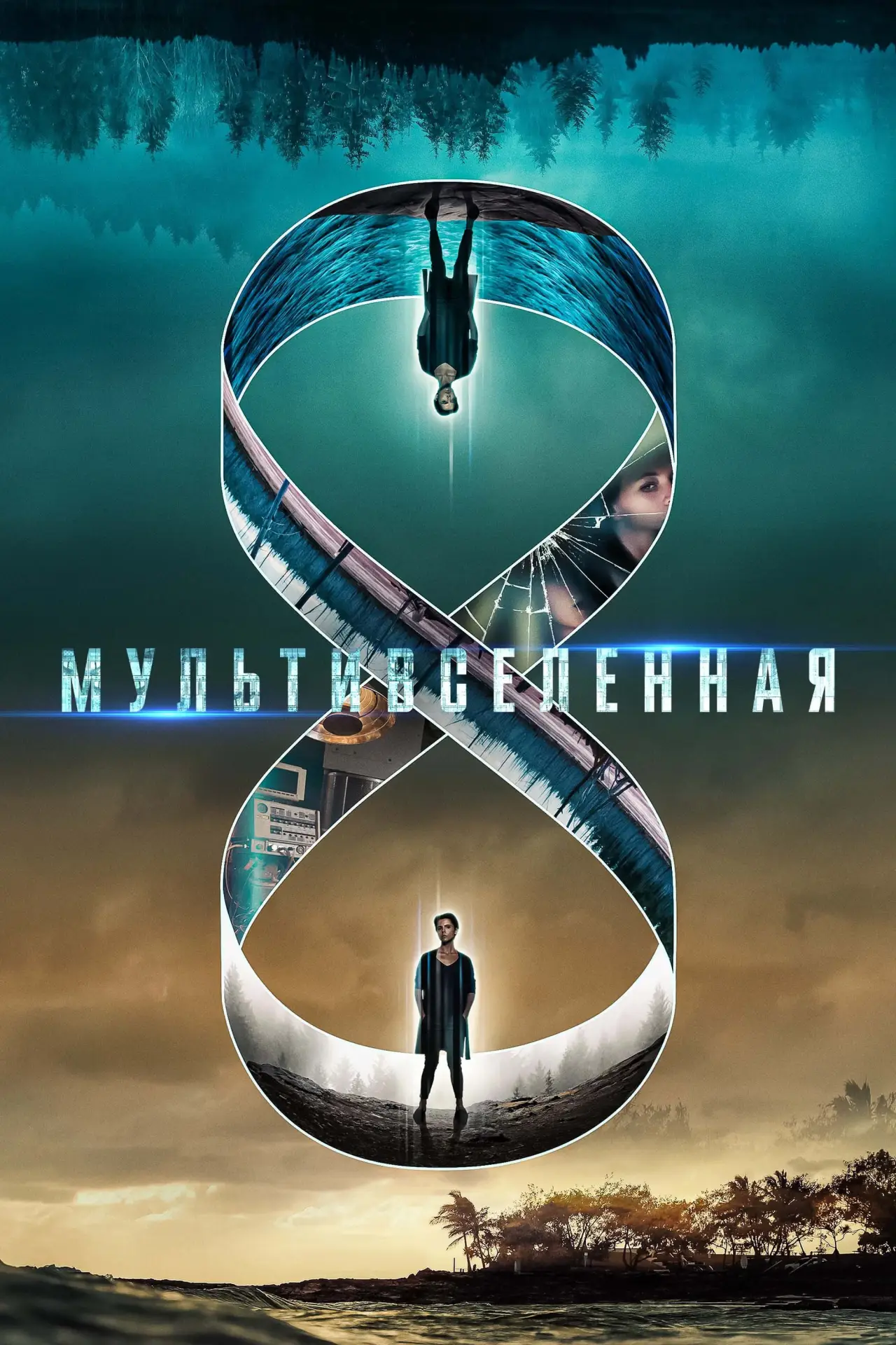 Постер к фильму "Mультивселенная"