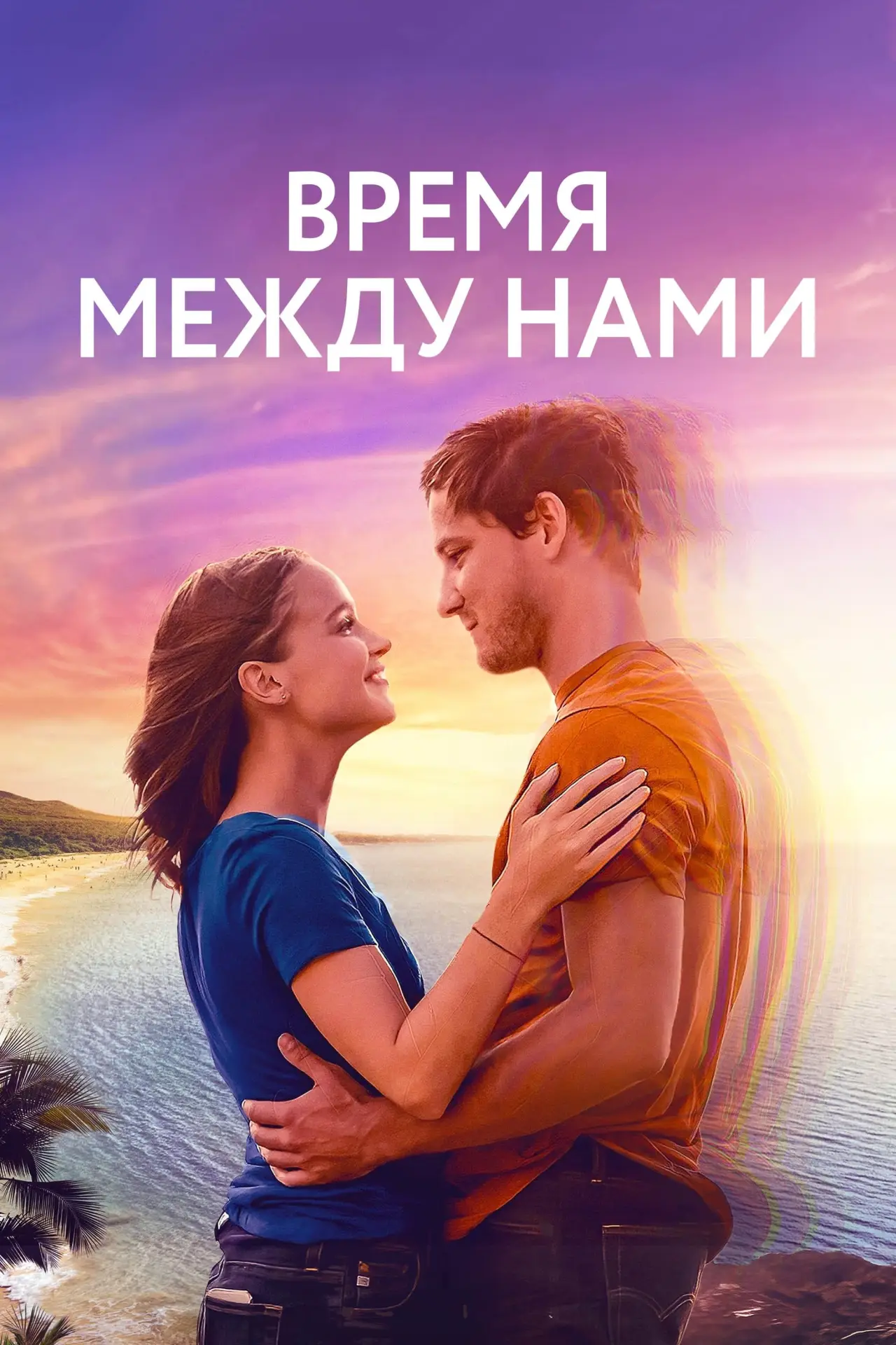 Постер к фильму "Время между нами"