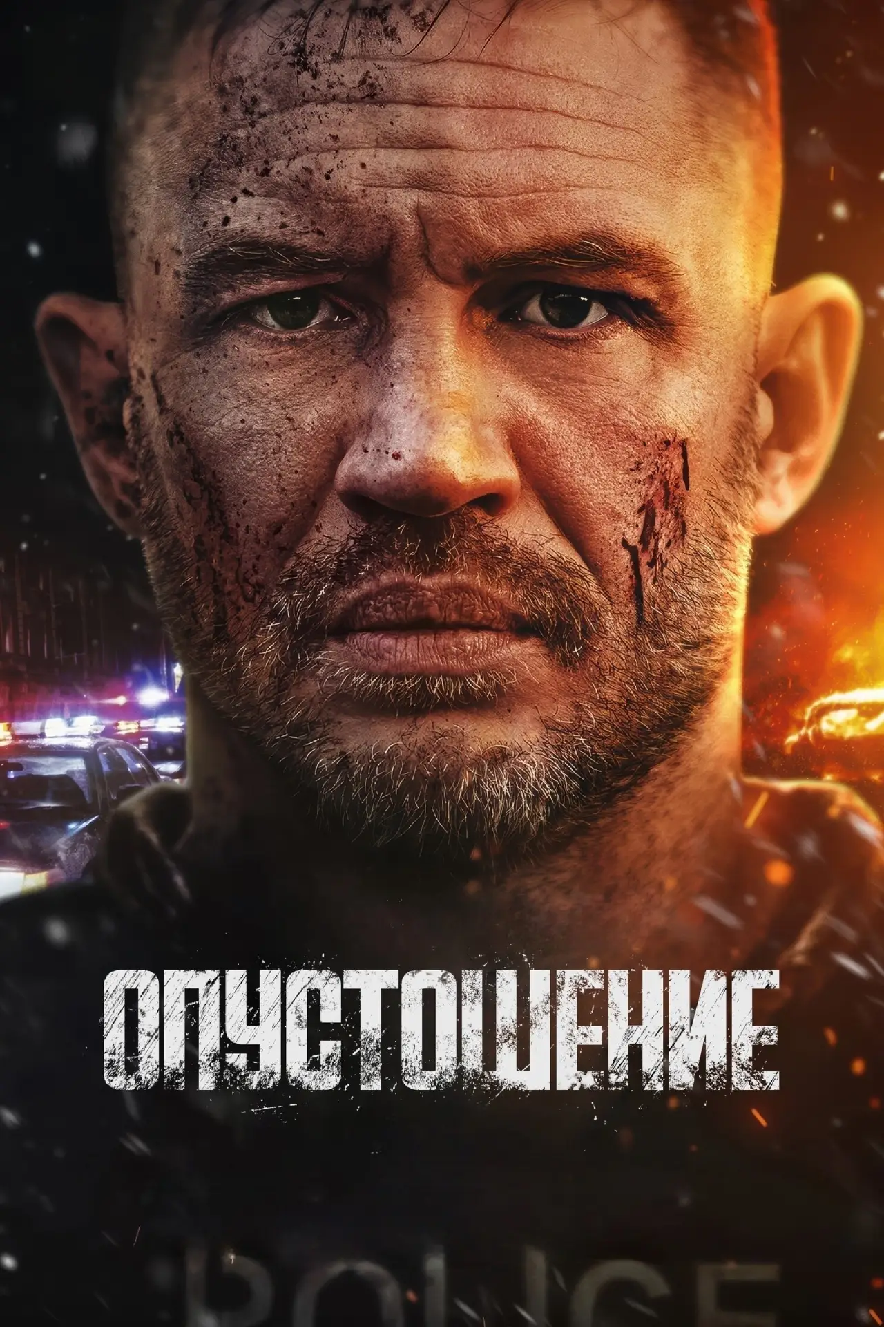Постер к фильму "Опустошение"