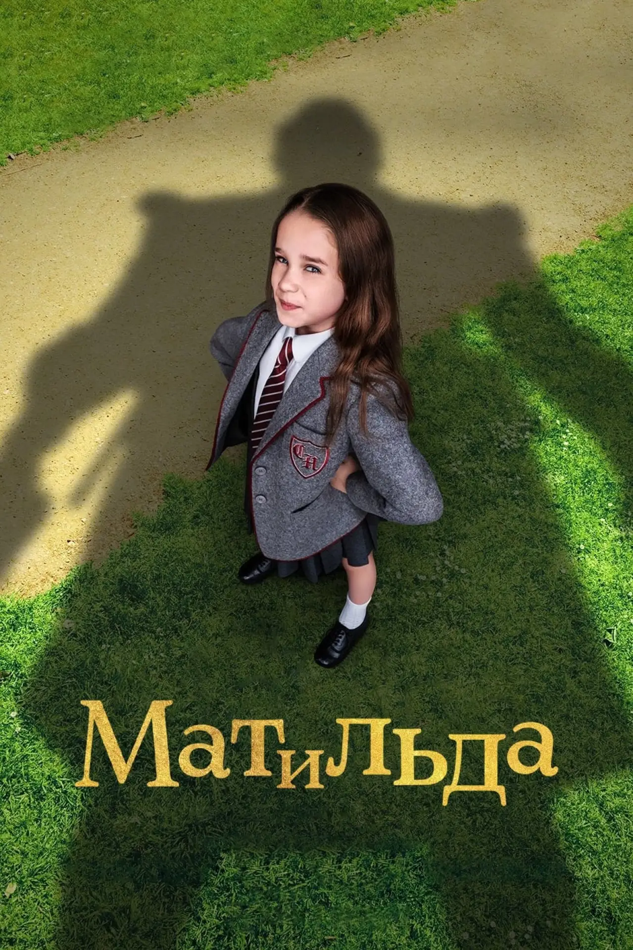 Постер к фильму "Матильда"