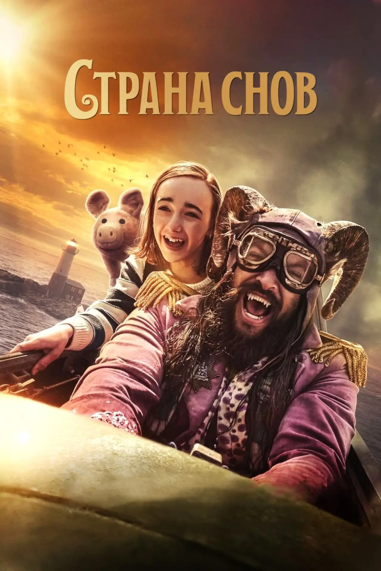 Постер к фильму "Страна снов"