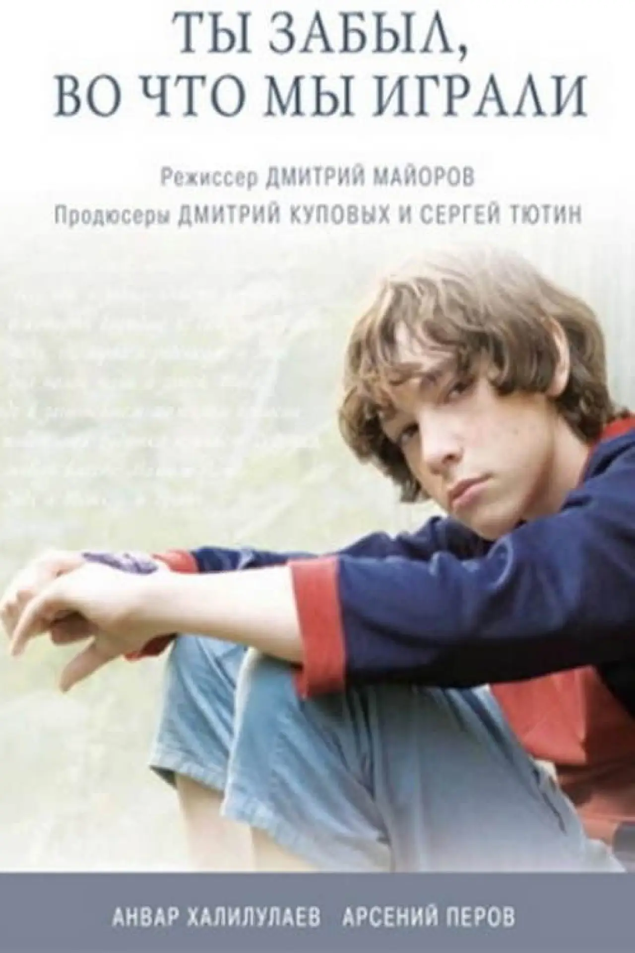Постер к фильму "Ты забыл, во что мы играли"