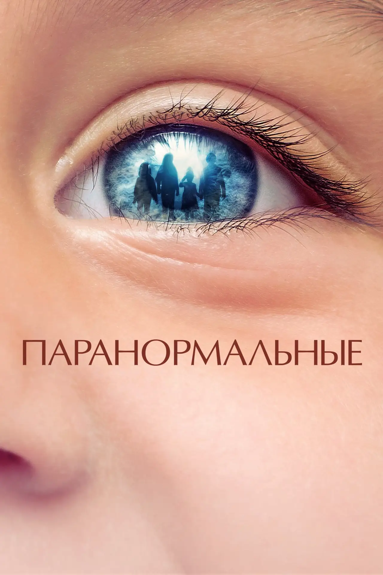 Постер к фильму "Паранормальные"