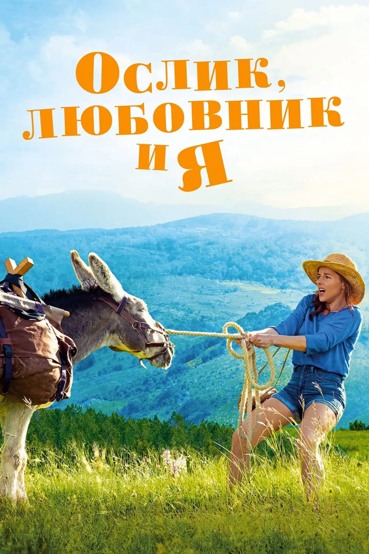 Постер к фильму "Ослик, любовник и я"