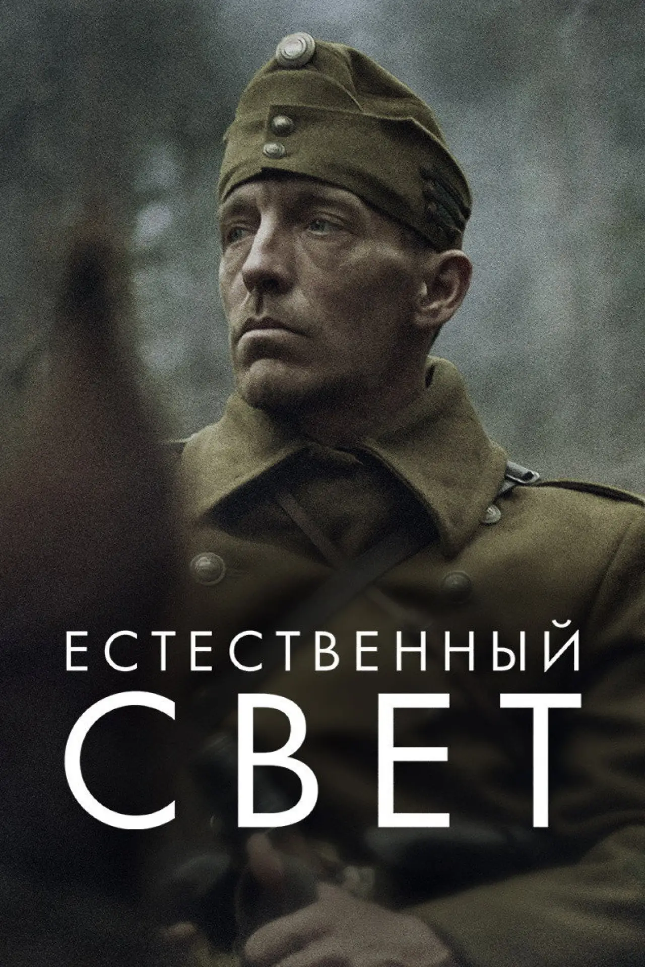 Постер к фильму "Естественный свет"