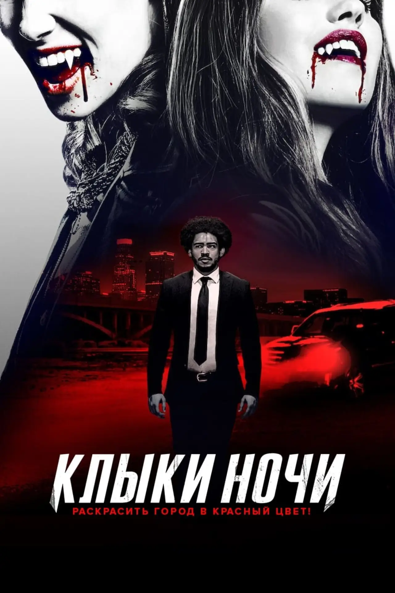 Постер к фильму "Клыки ночи"