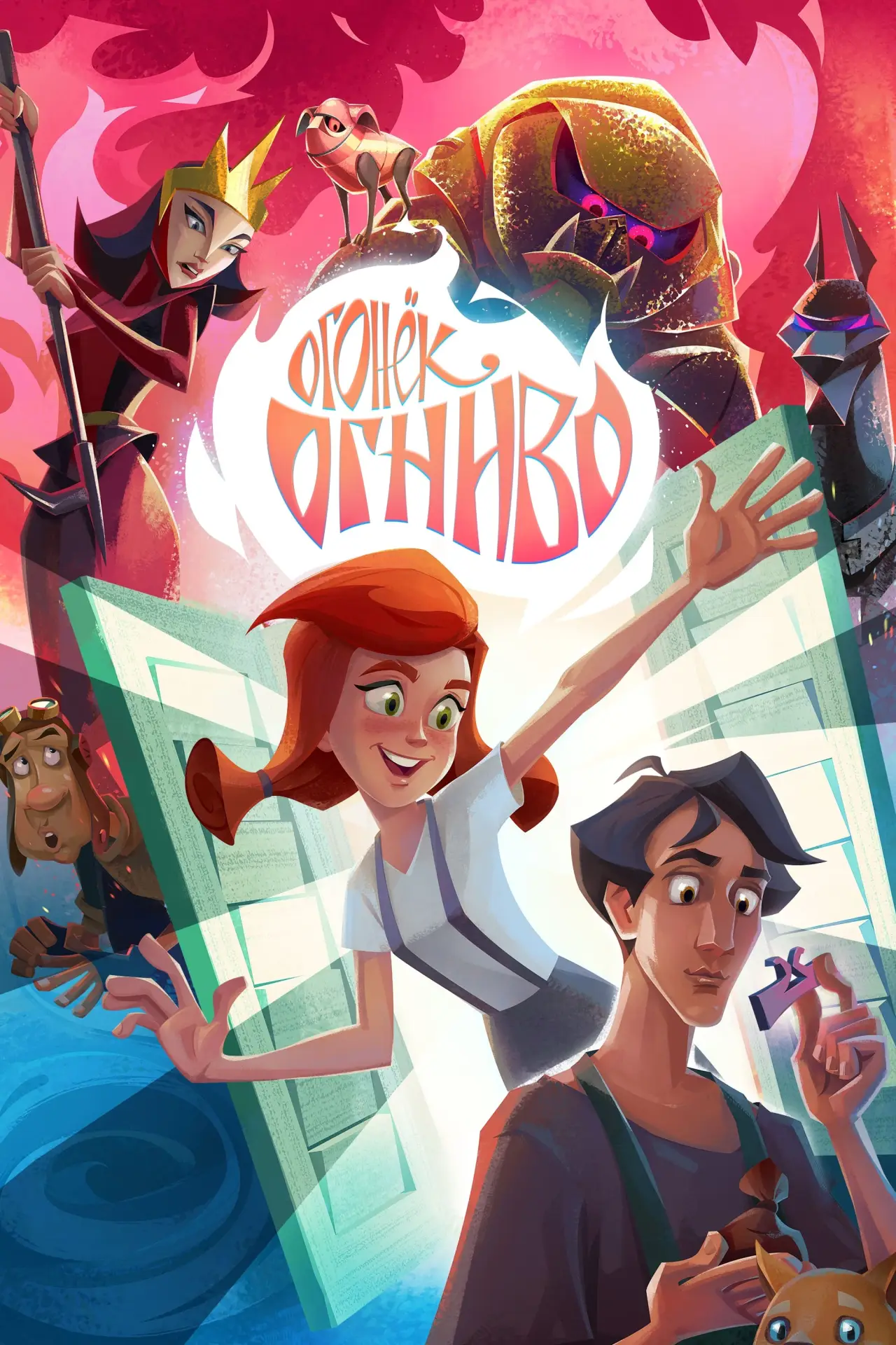 Постер к фильму "Огонёк-Огниво"