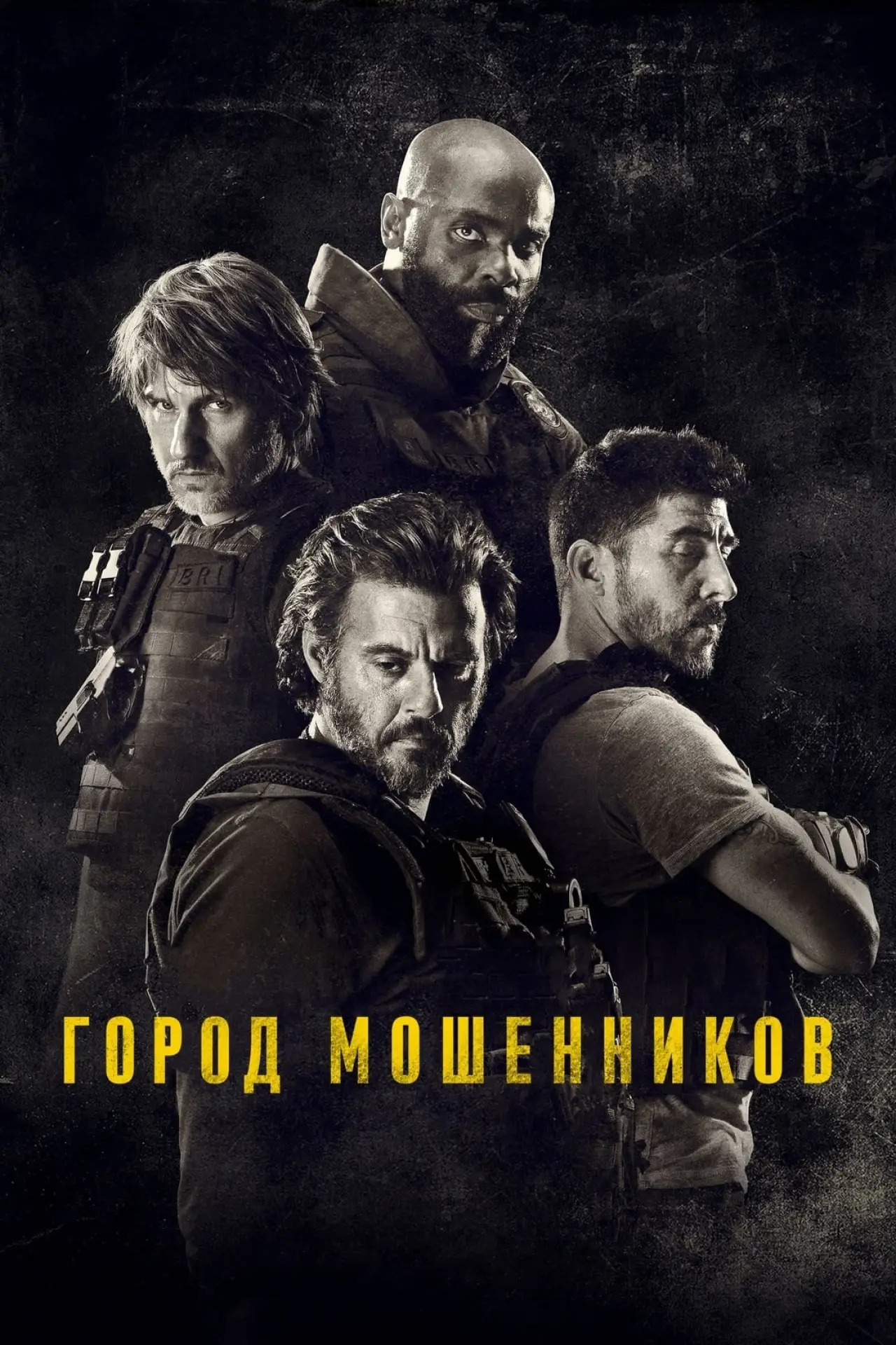 Постер к фильму "Город мошенников"