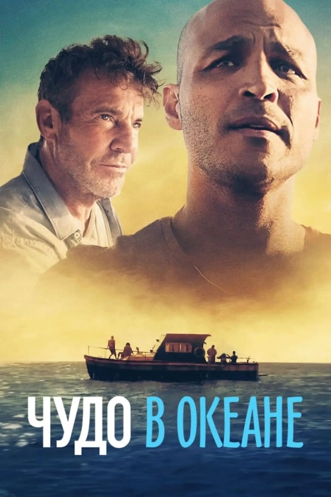 Постер к фильму "Чудо в океане"