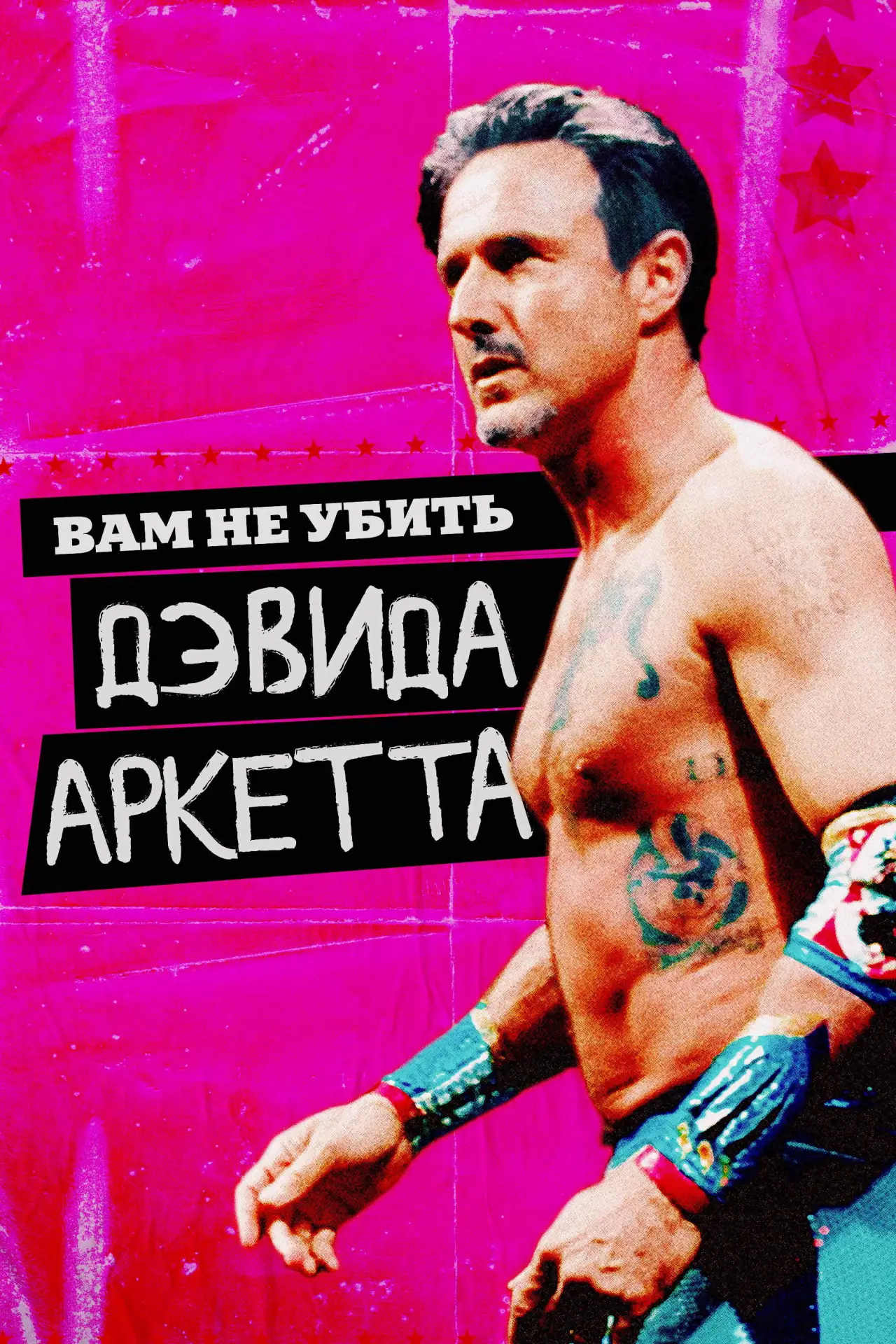 Постер к фильму "Вам не убить Дэвида Аркетта"