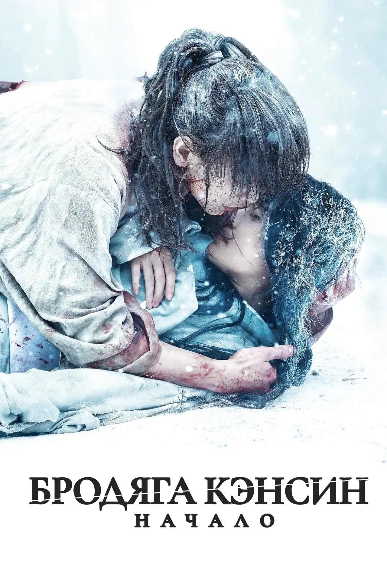 Постер к фильму "Бродяга Кэнсин: Начало"