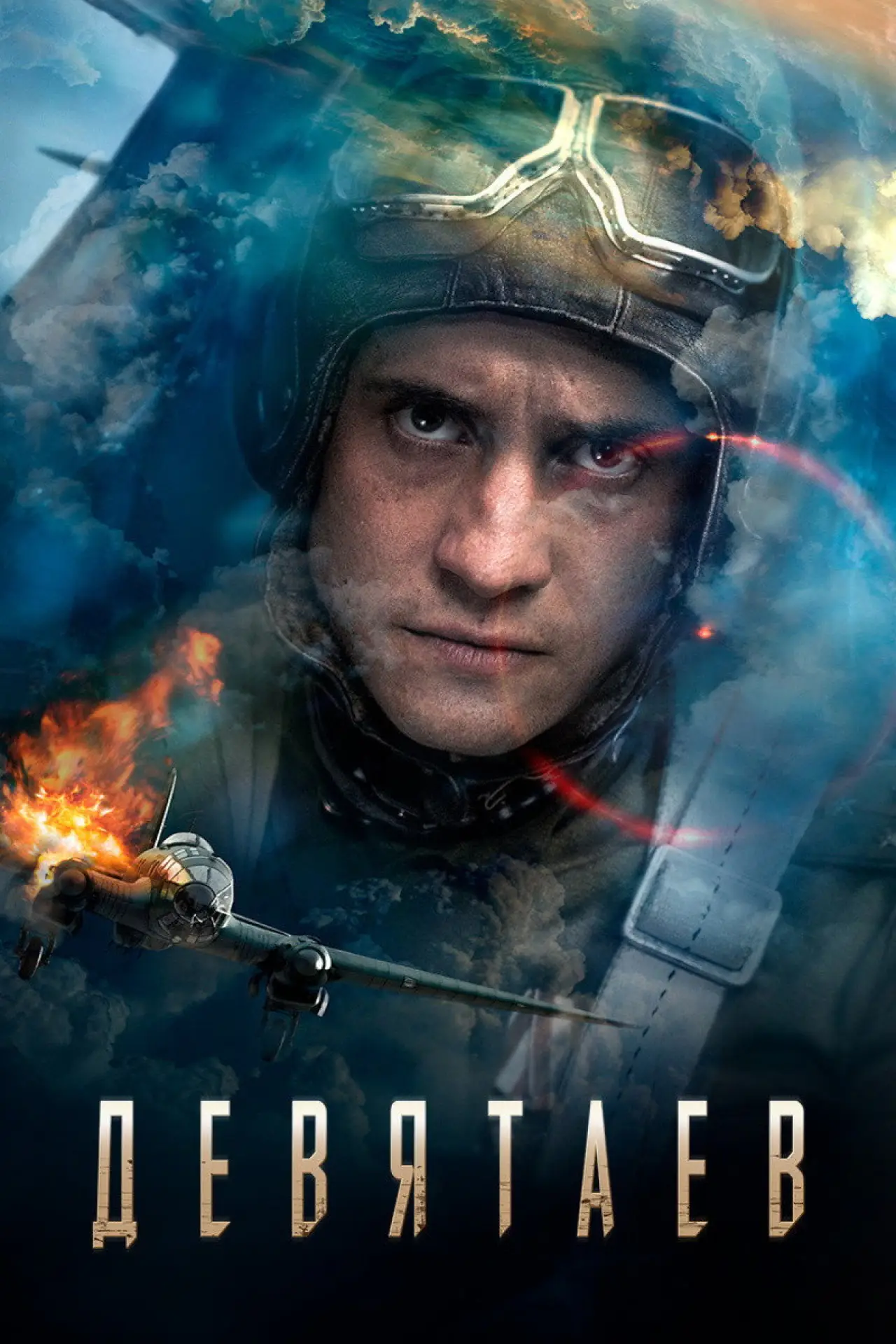 Постер к фильму "Девятаев"