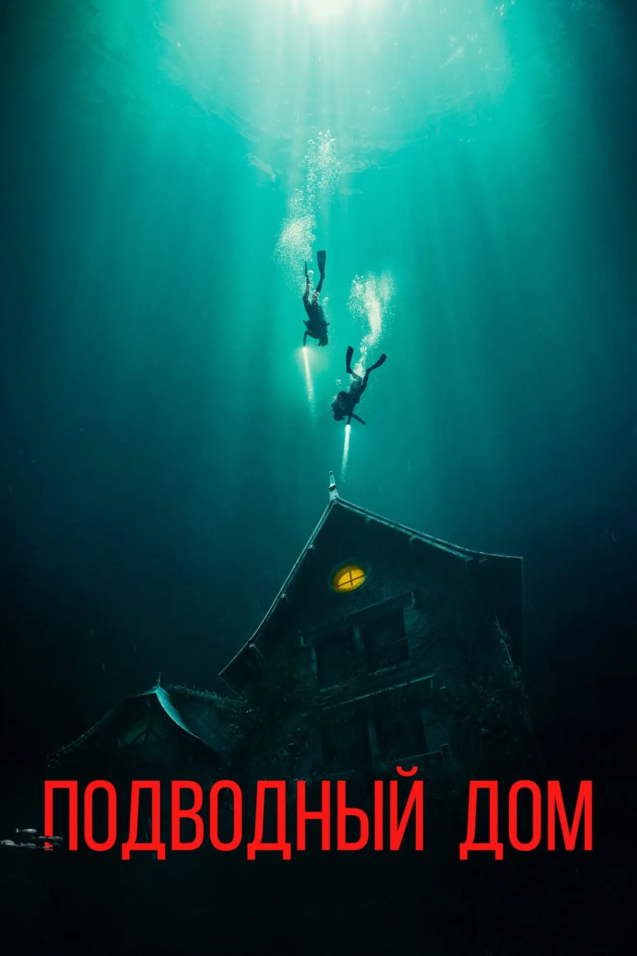 Постер к фильму "Дом на глубине"