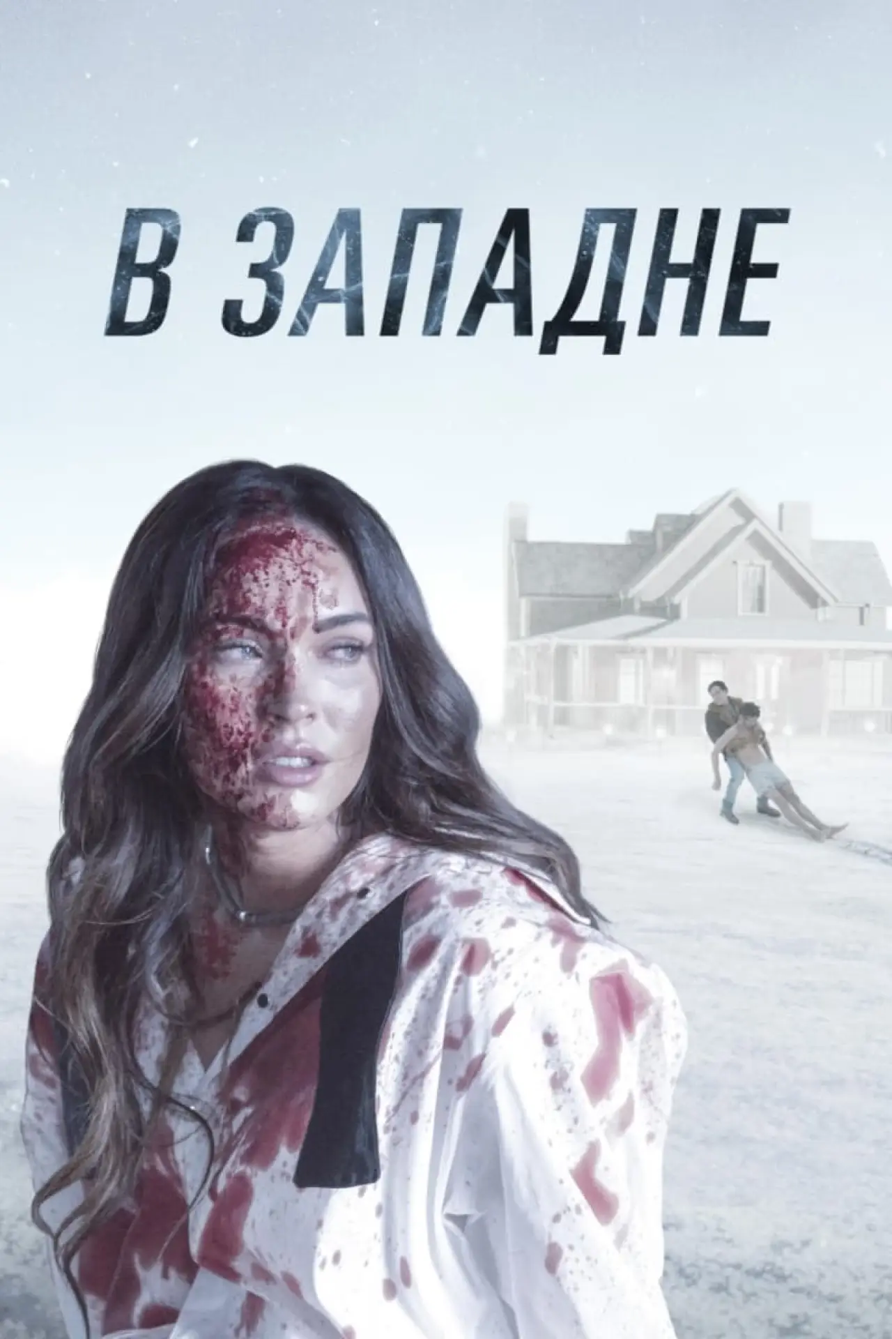 Постер к фильму "В западне"