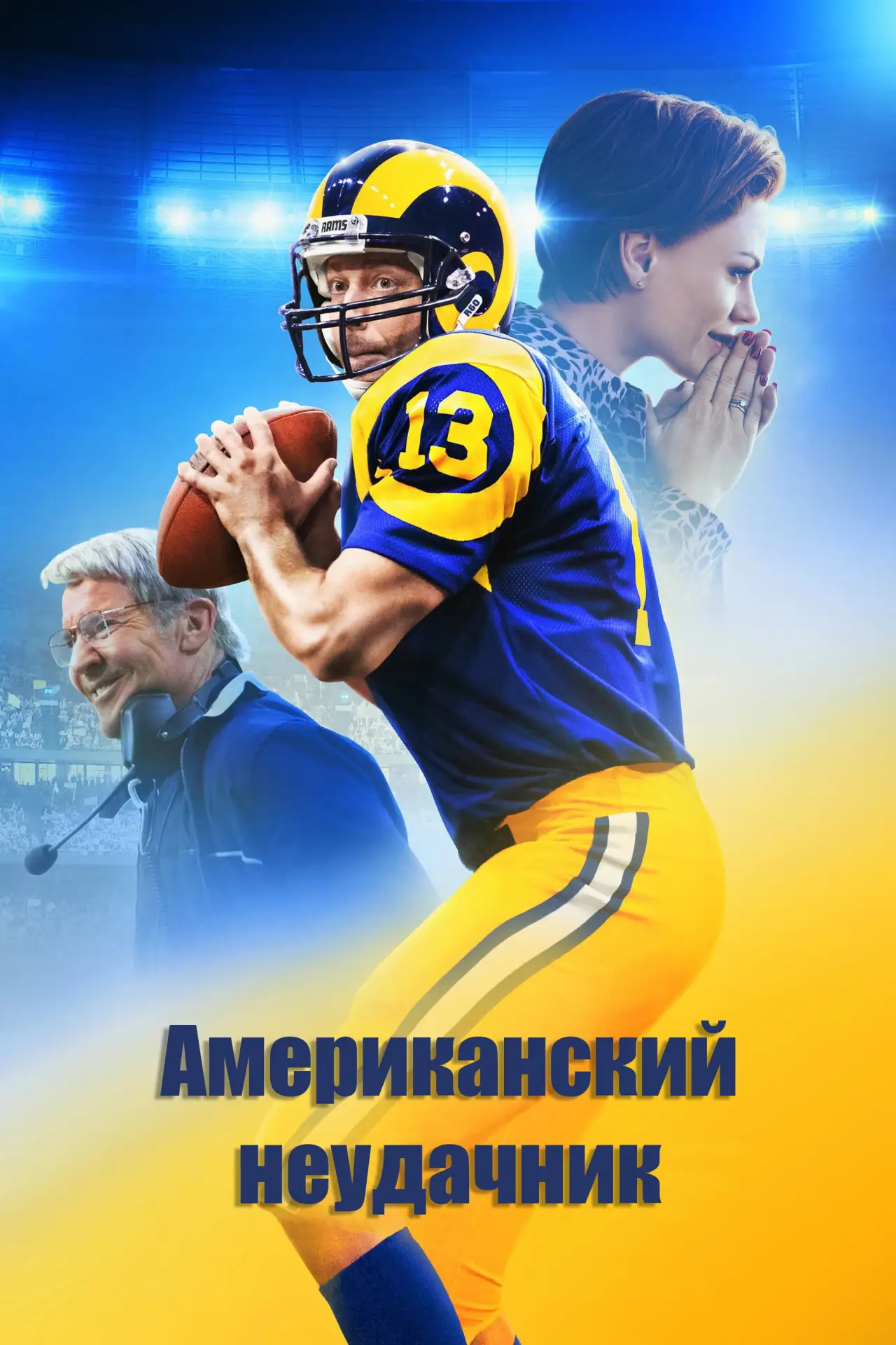 Постер к фильму "Американский неудачник"