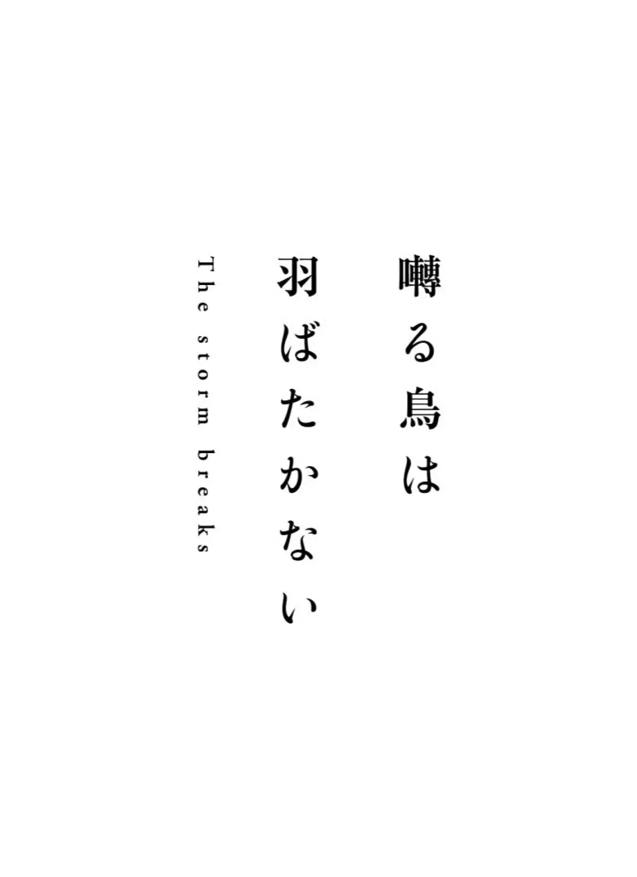 Постер к фильму "囀る鳥は羽ばたかない The storm breaks"