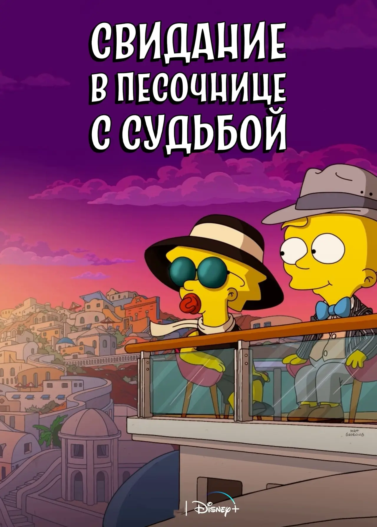 Постер к фильму "Игра в судьбу"