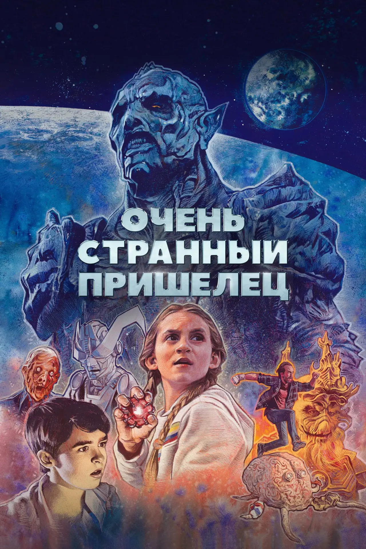 Постер к фильму "Очень странный пришелец"