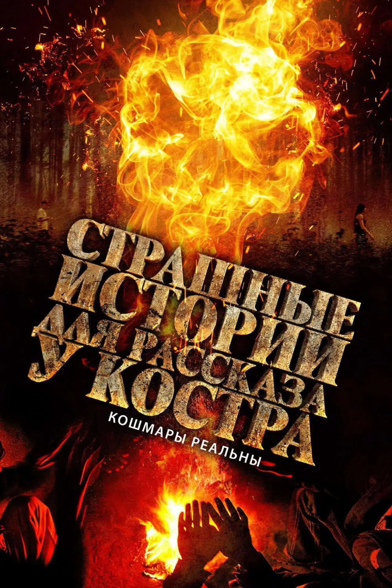 Постер к фильму "Страшные истории для рассказа у костра"