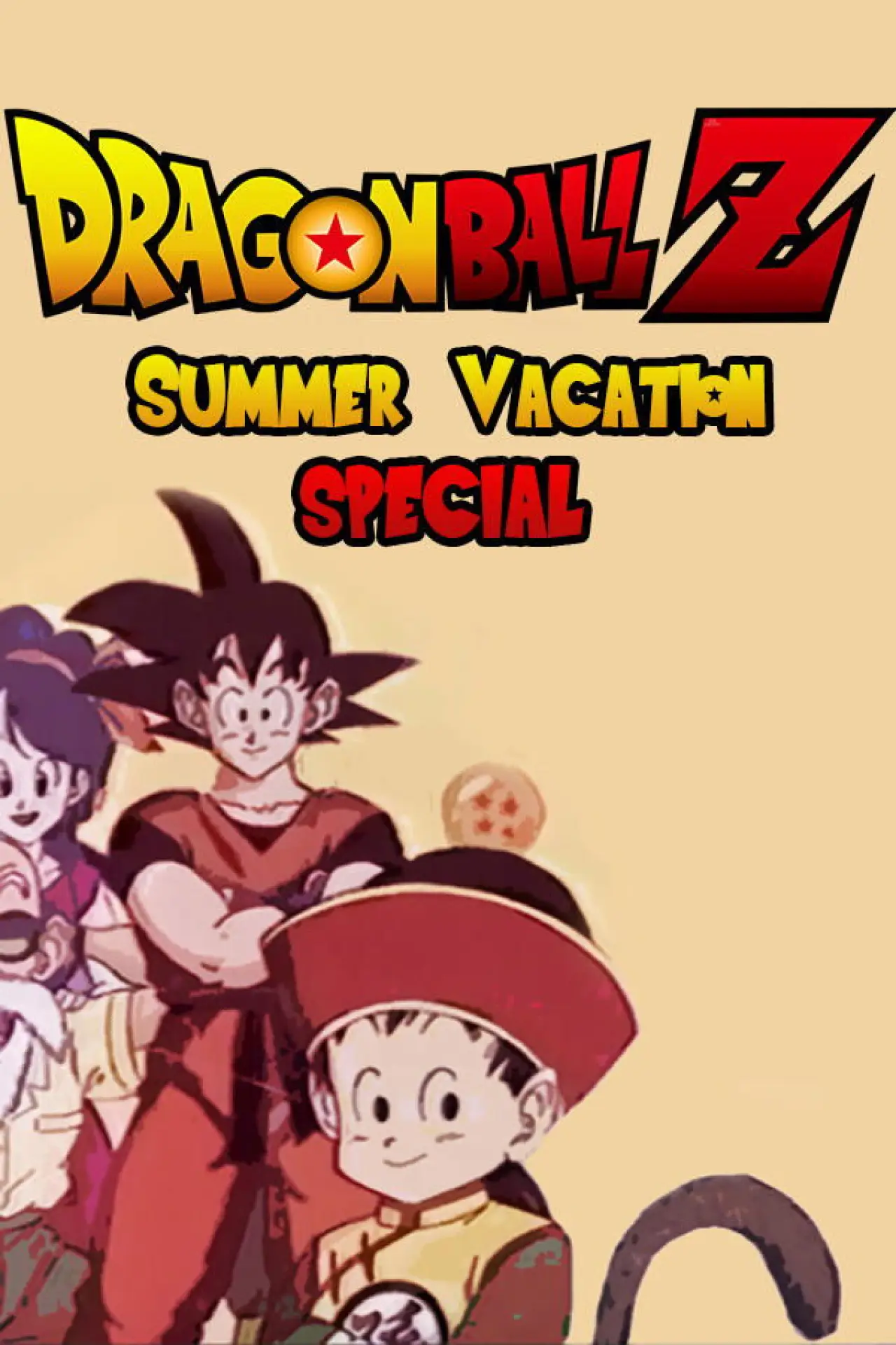 Постер к фильму "ドラゴンボールZ 極限バトル！！三大 超 スーパー サイヤ人 スペシャル"