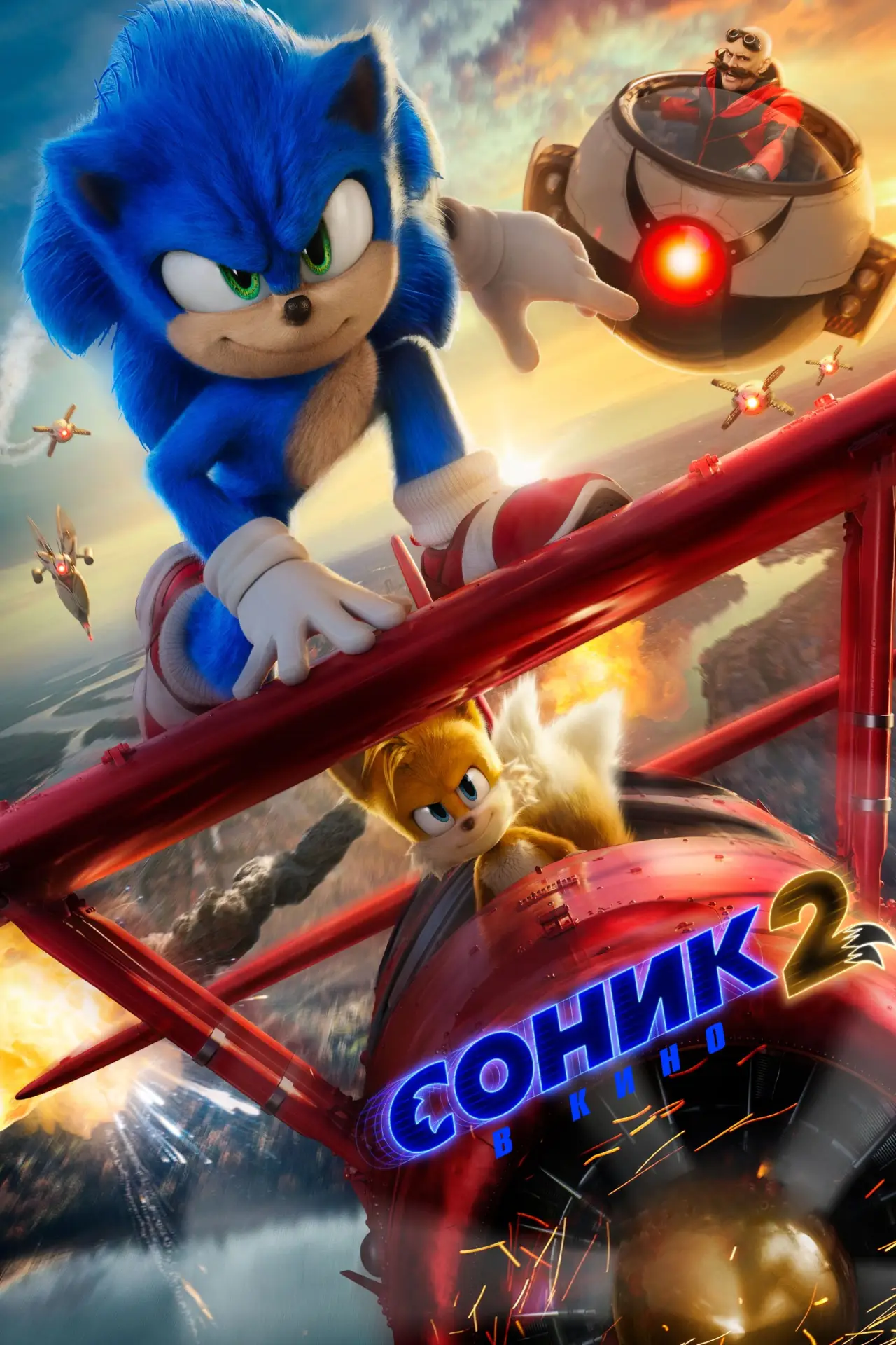 Постер к фильму "Соник в кино 2"