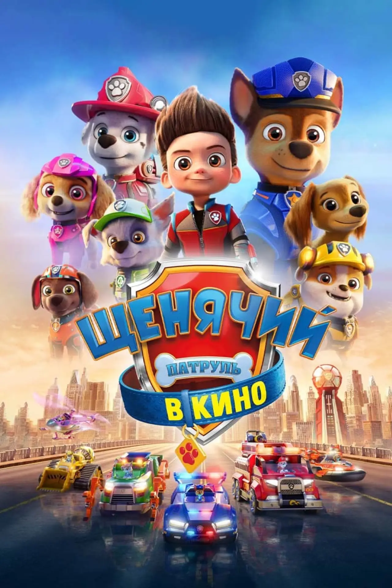 Постер к фильму "Щенячий патруль в кино"