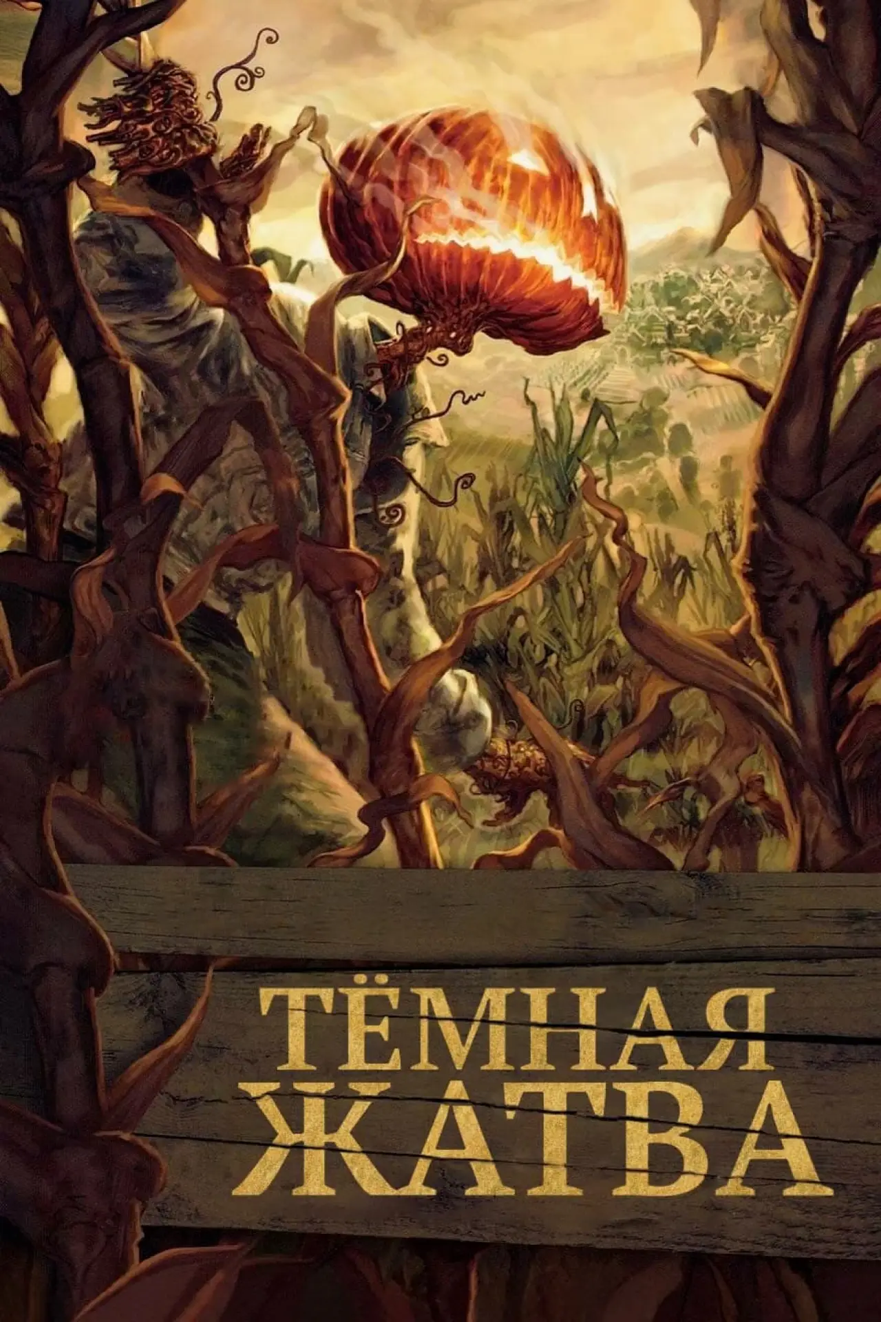 Постер к фильму "Тёмная жатва"