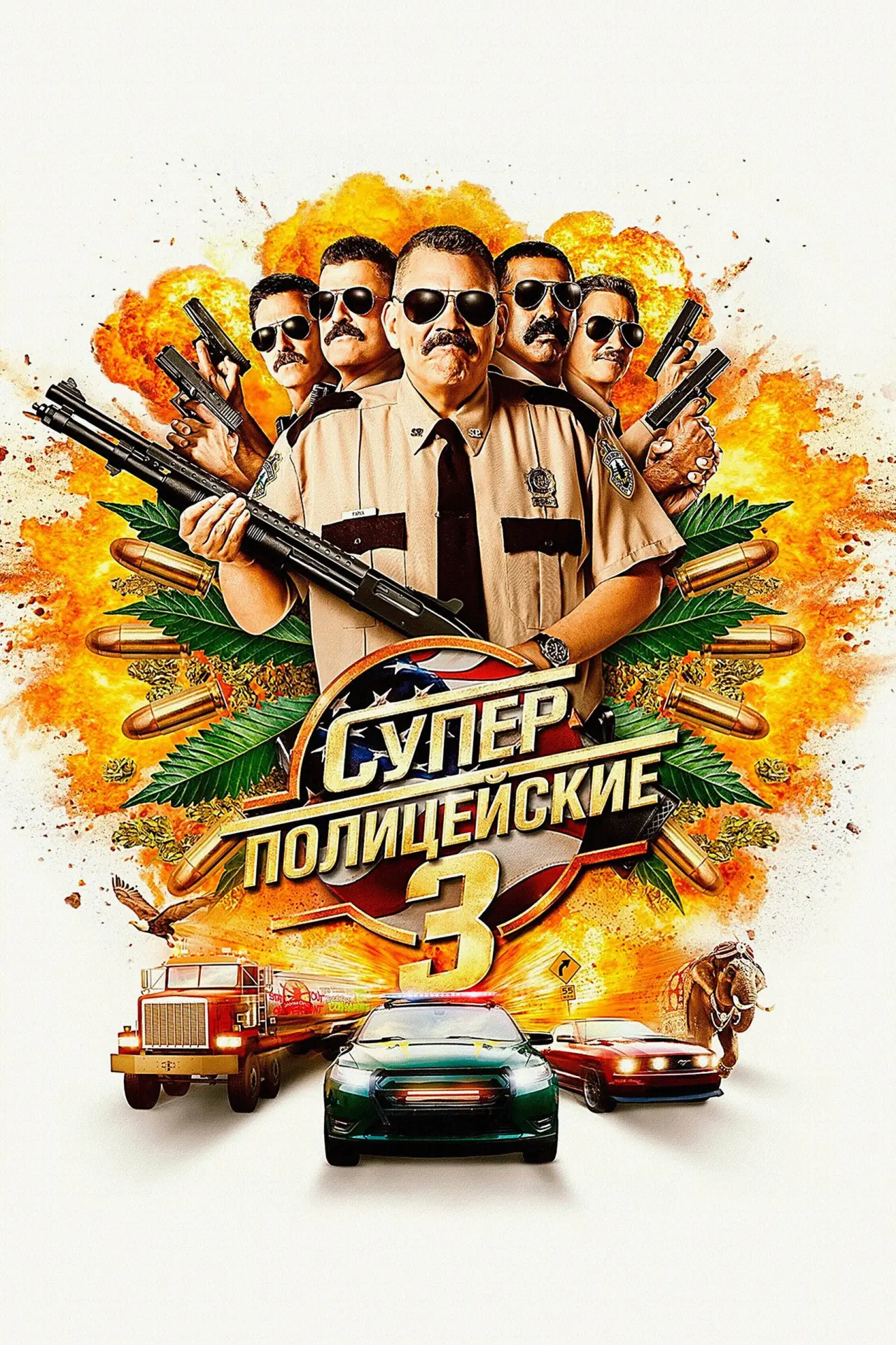 Постер к фильму "Суперполицейские 3"