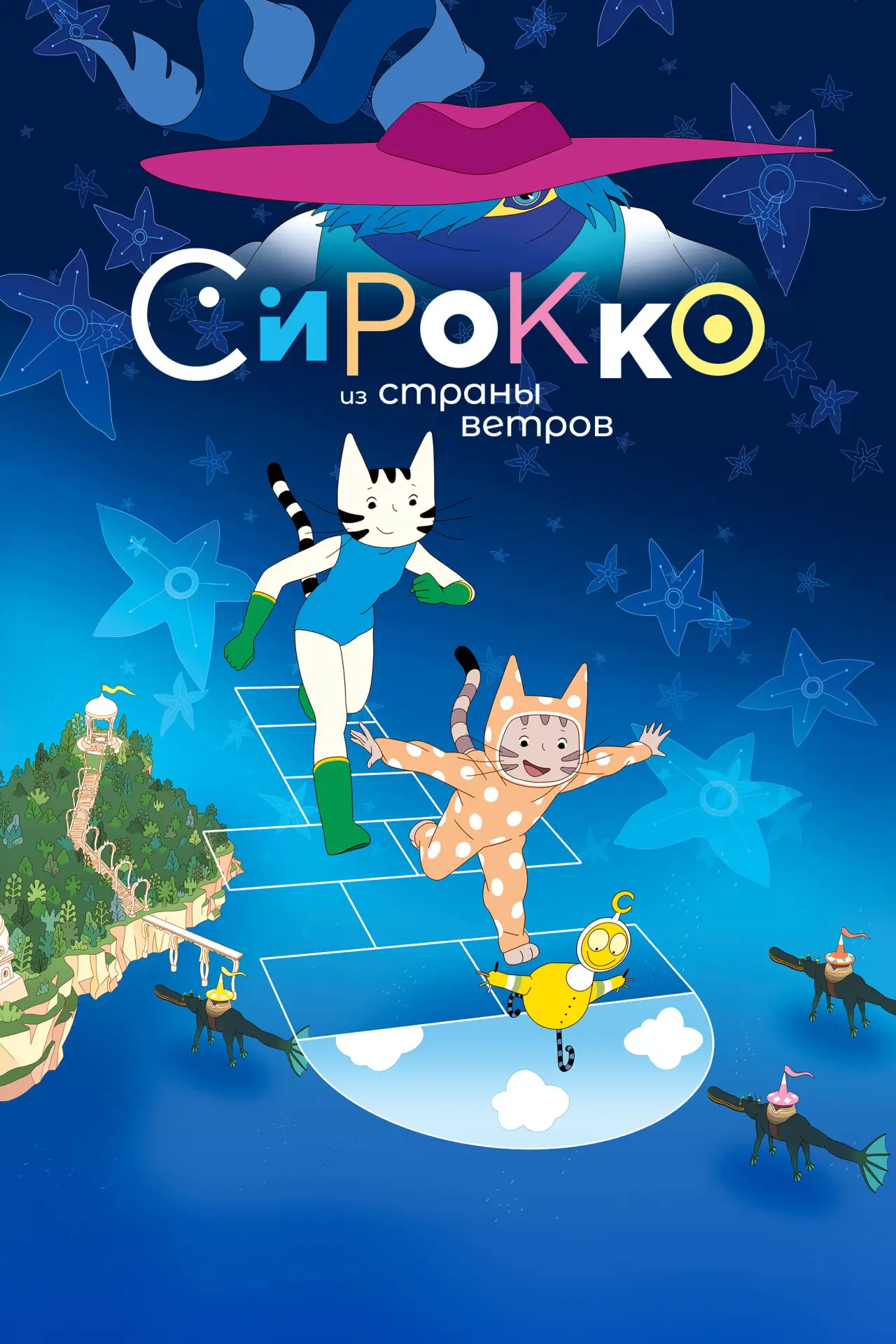 Постер к фильму "Сирокко из страны ветров"