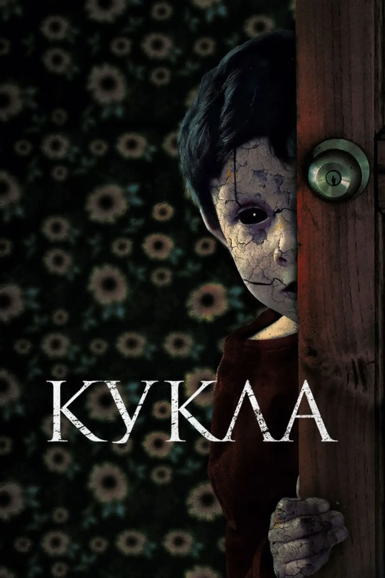 Постер к фильму "Кукла"