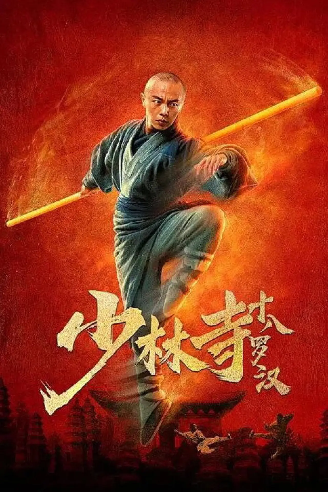 Постер к фильму "少林寺十八罗汉"