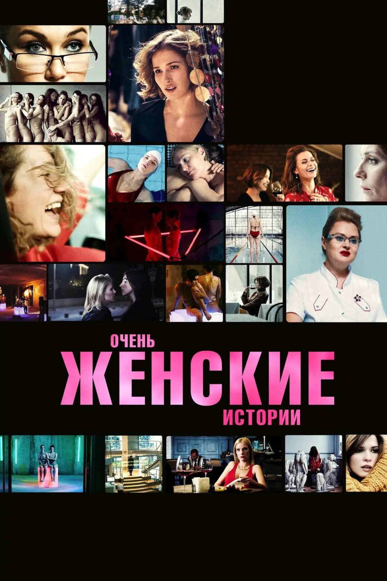 Постер к фильму "Очень женские истории"
