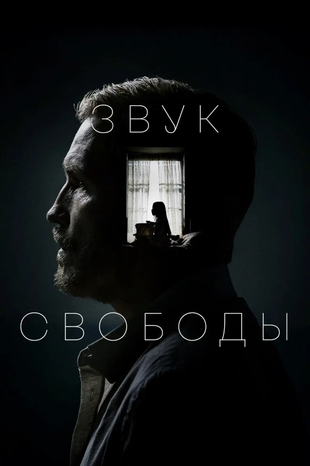 Постер к фильму "Звук свободы"