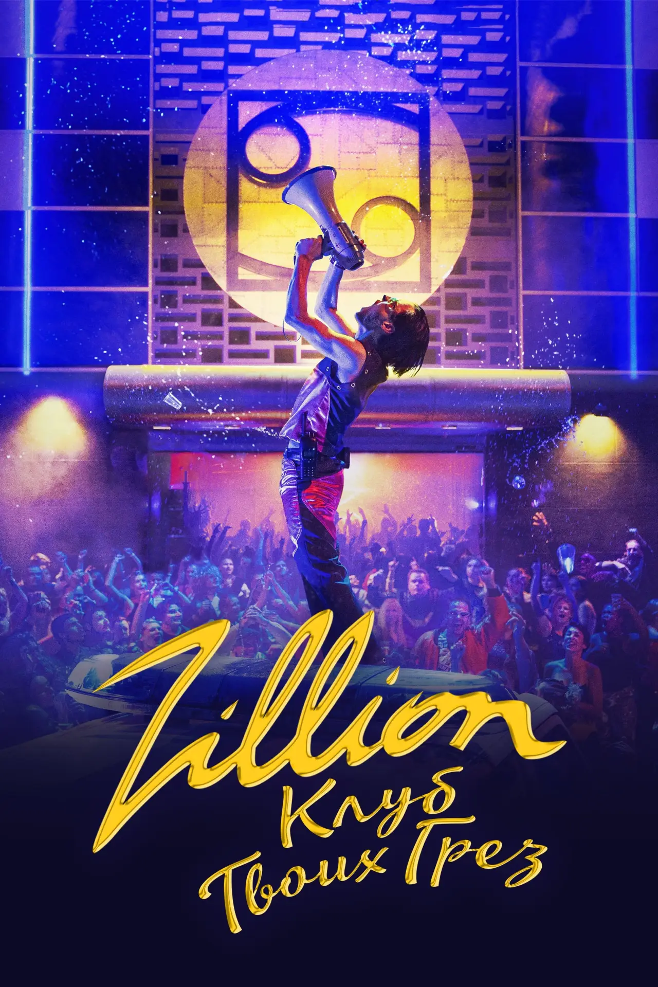 Постер к фильму "Zillion.Клуб твоих грёз"