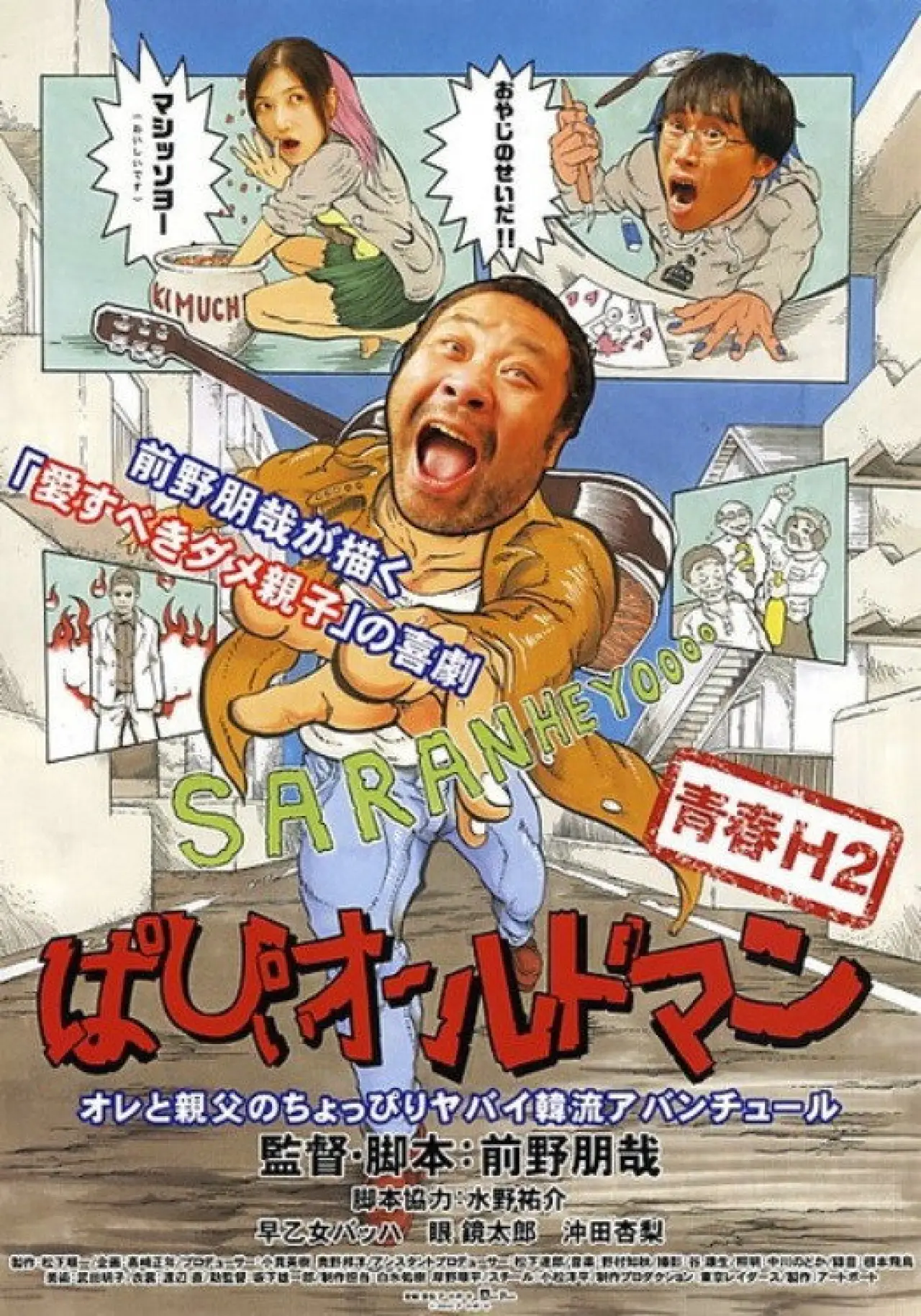 Постер к фильму "青春H2 ぱぴぃオールドマン"