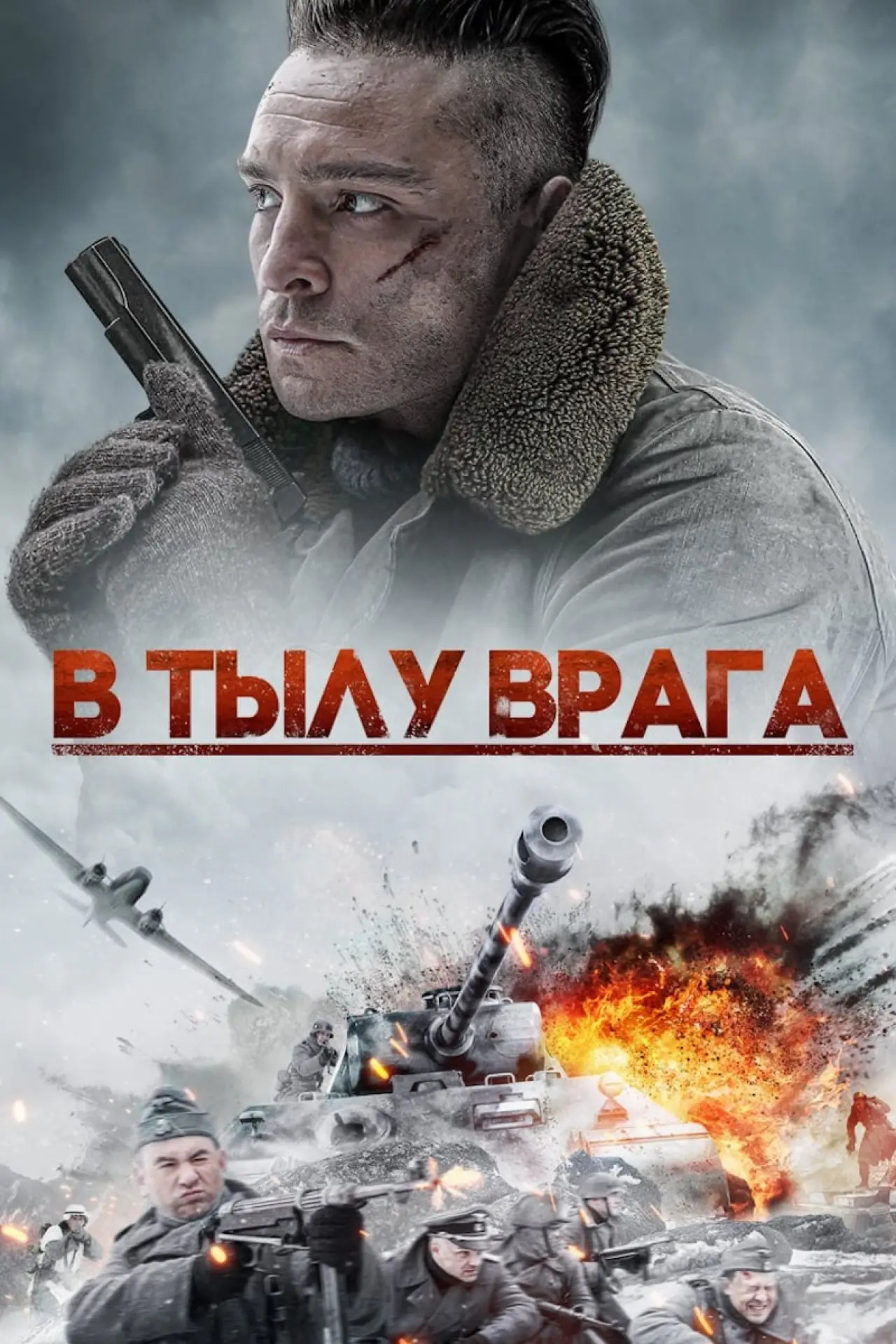 Постер к фильму "В тылу врага"