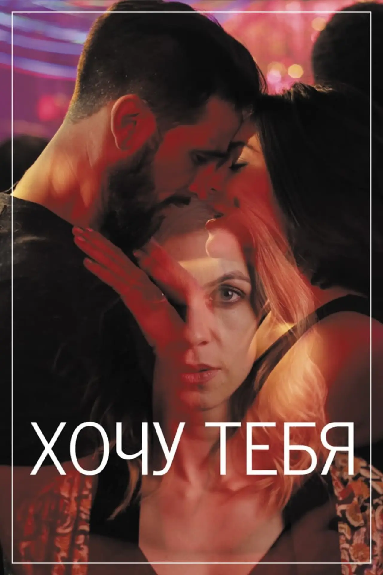 Постер к фильму "Хочу тебя"