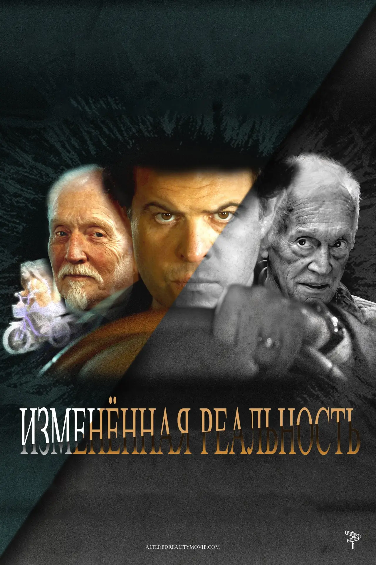 Постер к фильму "Изменённая реальность"