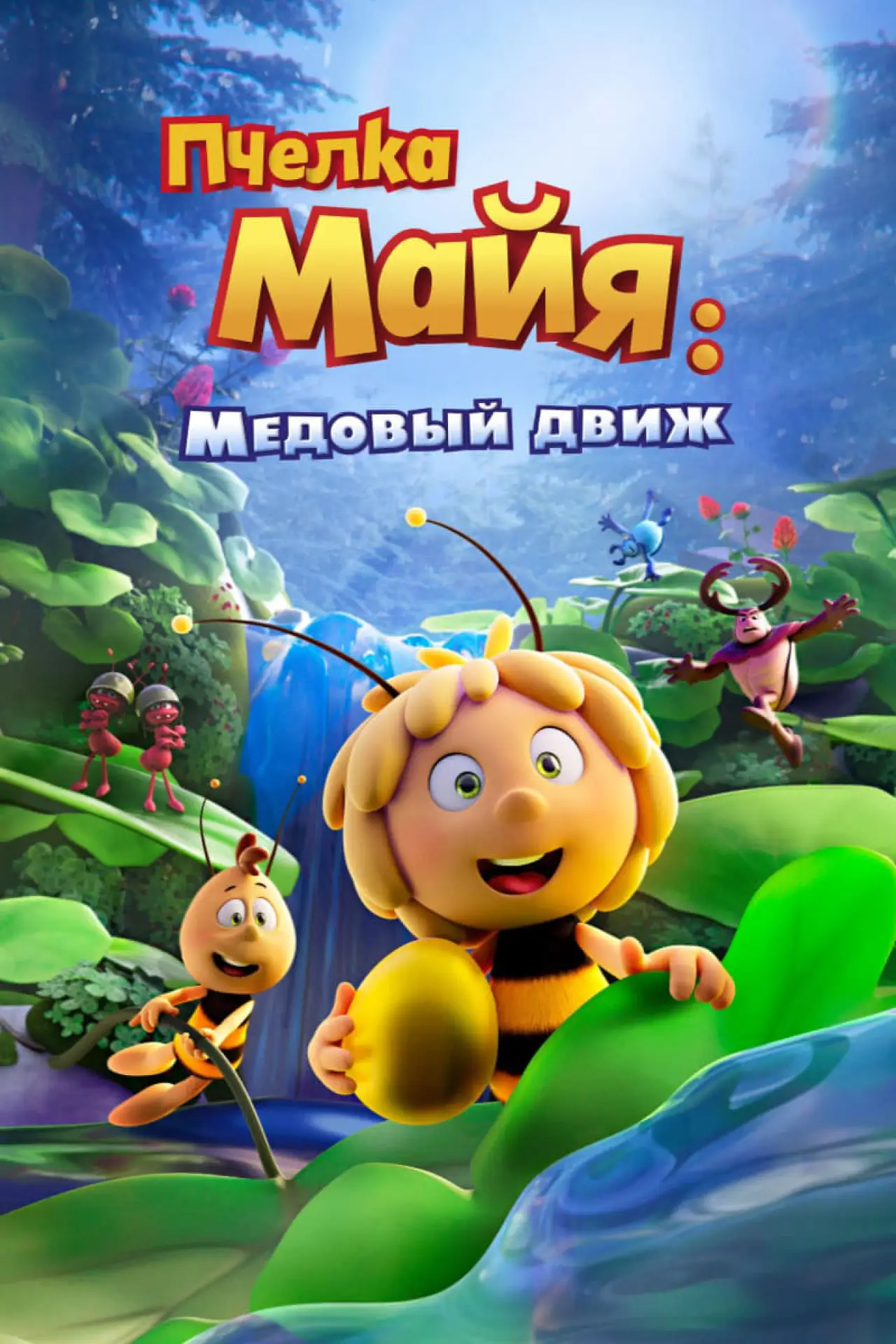 Постер к фильму "Пчелка Майя: Медовый движ"