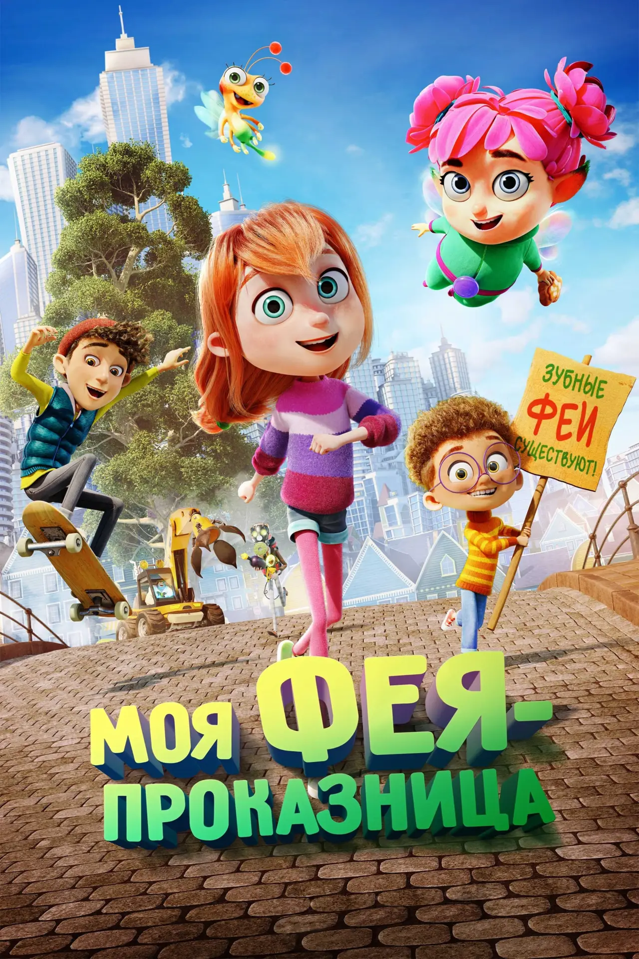 Постер к фильму "Моя фея-проказница"