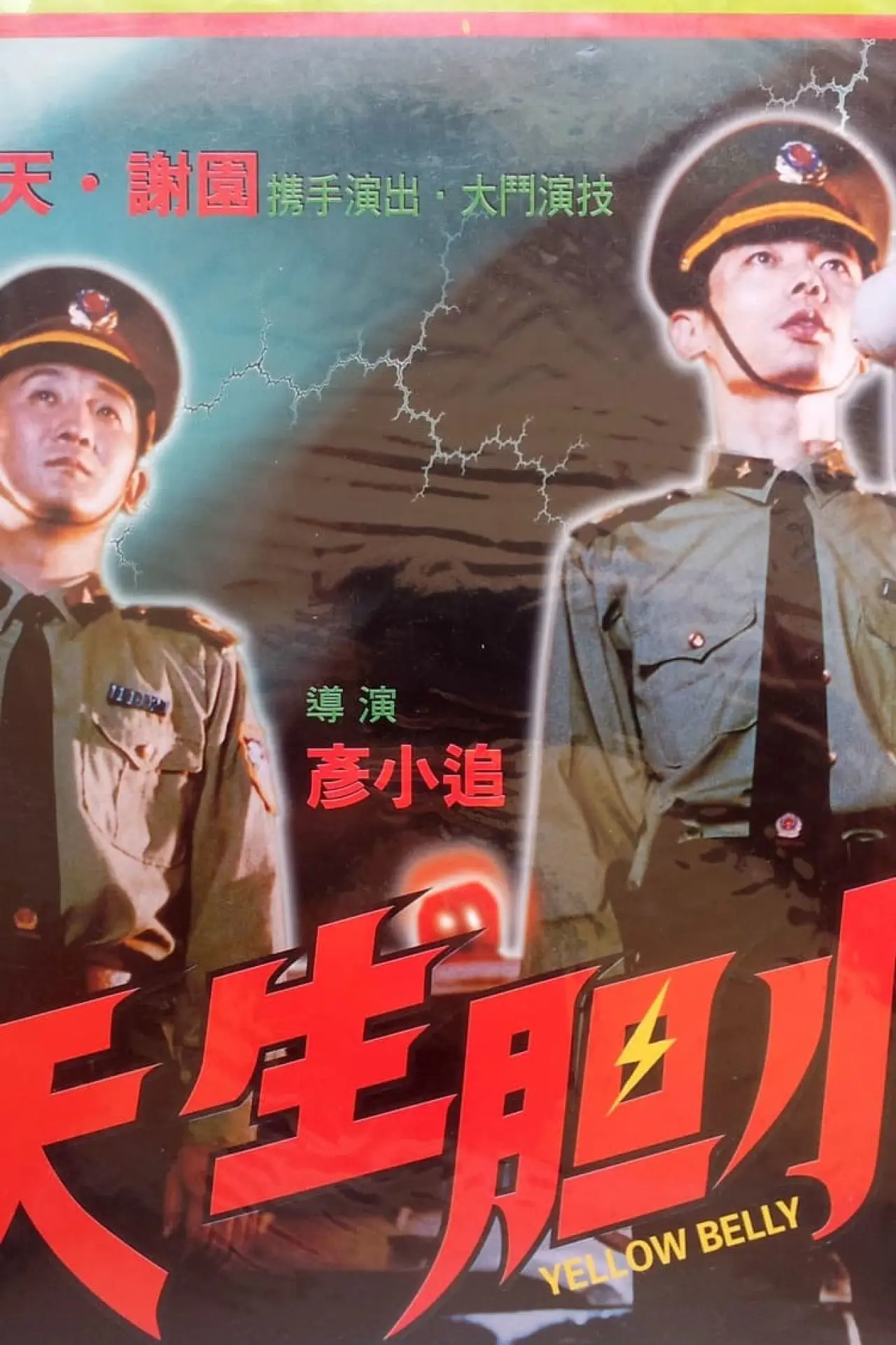 Постер к фильму "天生胆小"