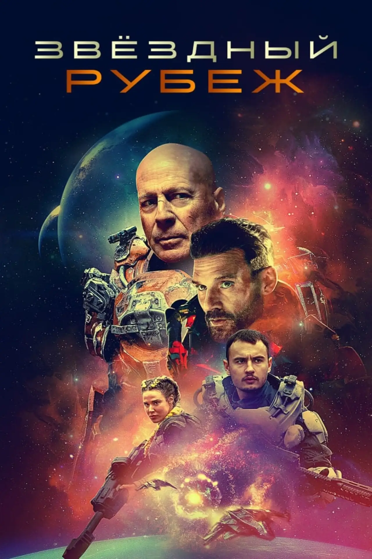 Постер к фильму "Звёздный рубеж"