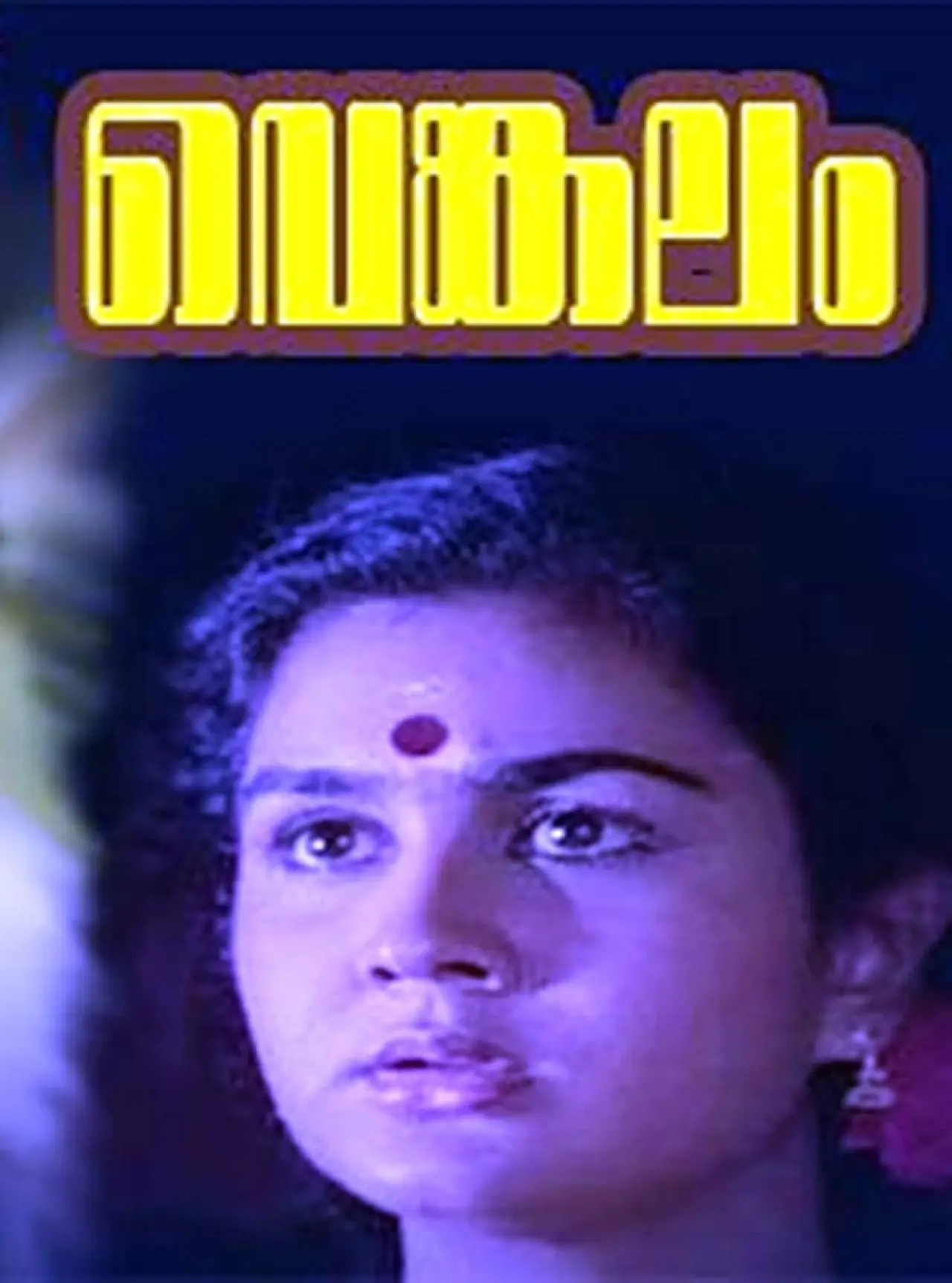 Постер к фильму "വെങ്കലം"