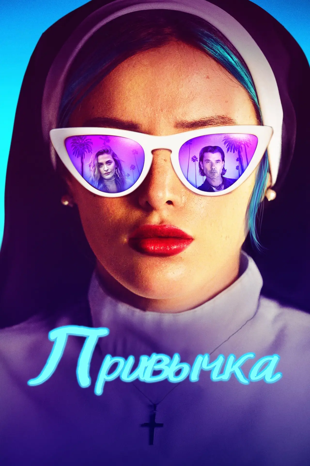 Постер к фильму "Привычка"