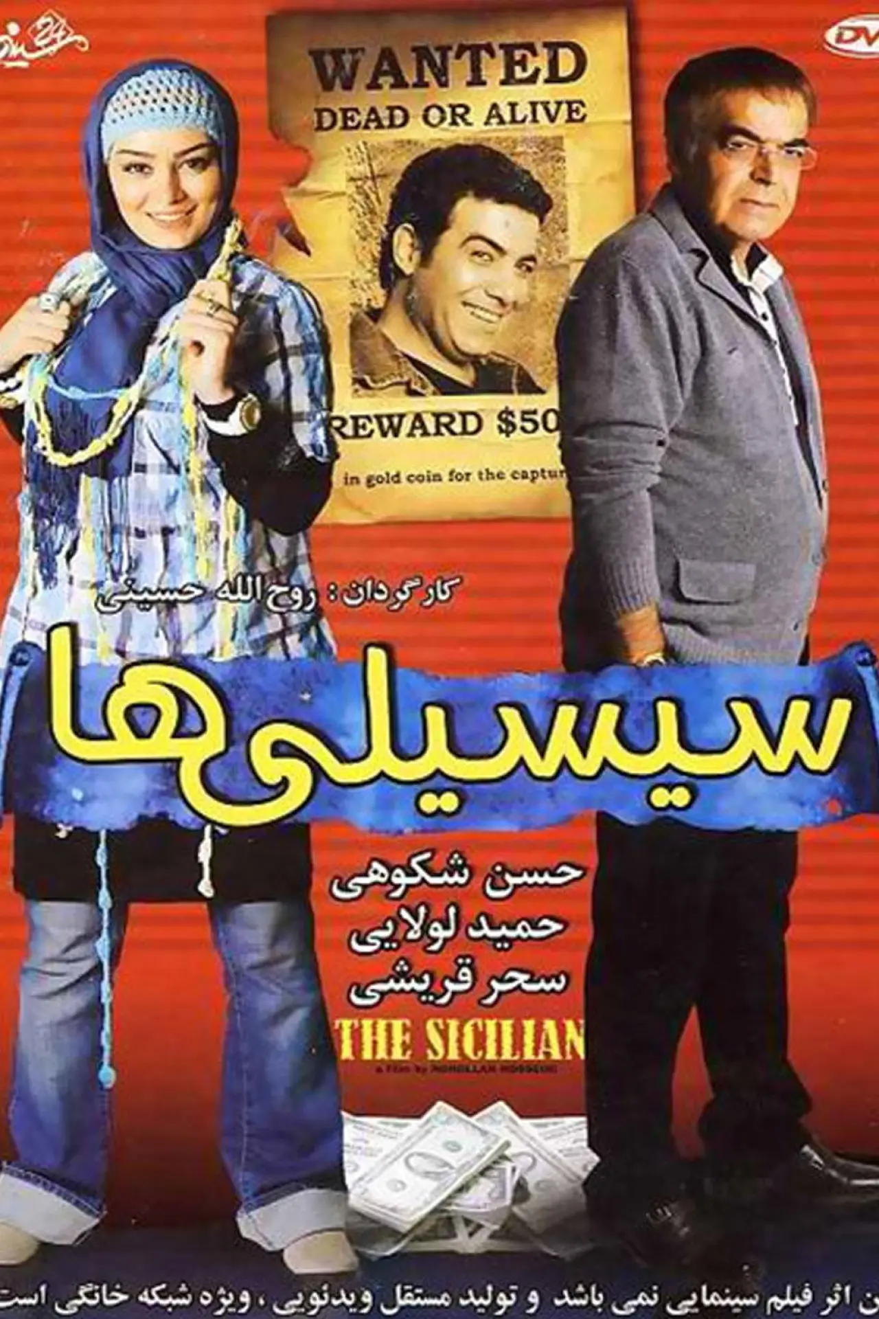 Постер к фильму "سیسیلی‌ها"